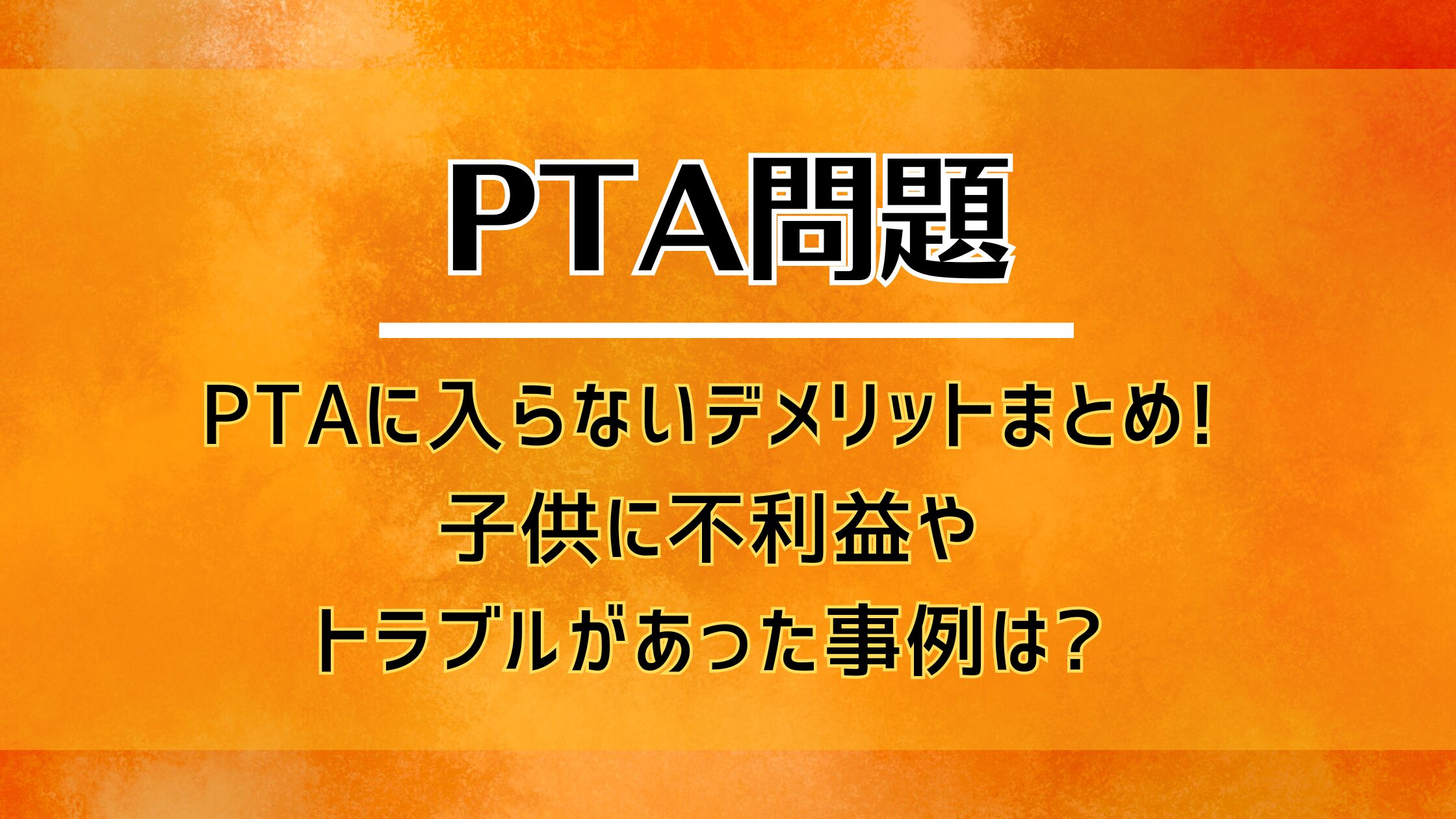 PTAに入らないデメリットまとめ!子供に不利益やトラブルがあった事例は?