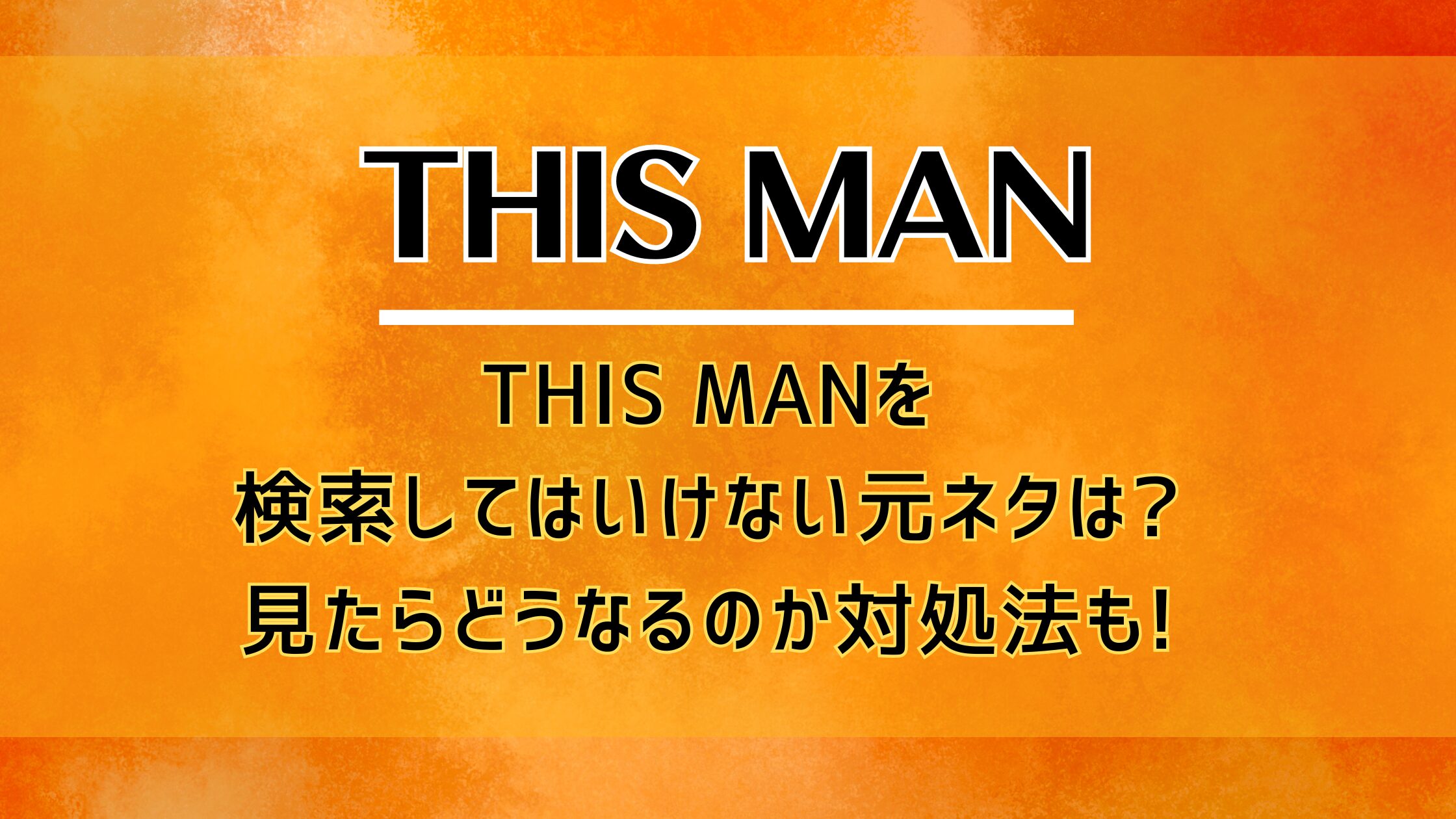 THIS MANを検索してはいけない元ネタは?見たらどうなるのか対処法も!