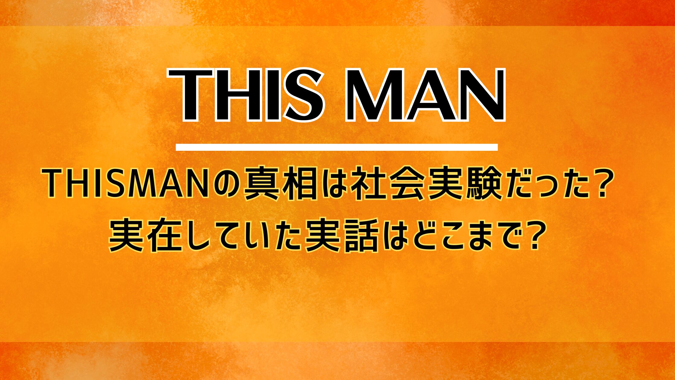 THISMANの真相は社会実験だった?実在していた実話はどこまで?