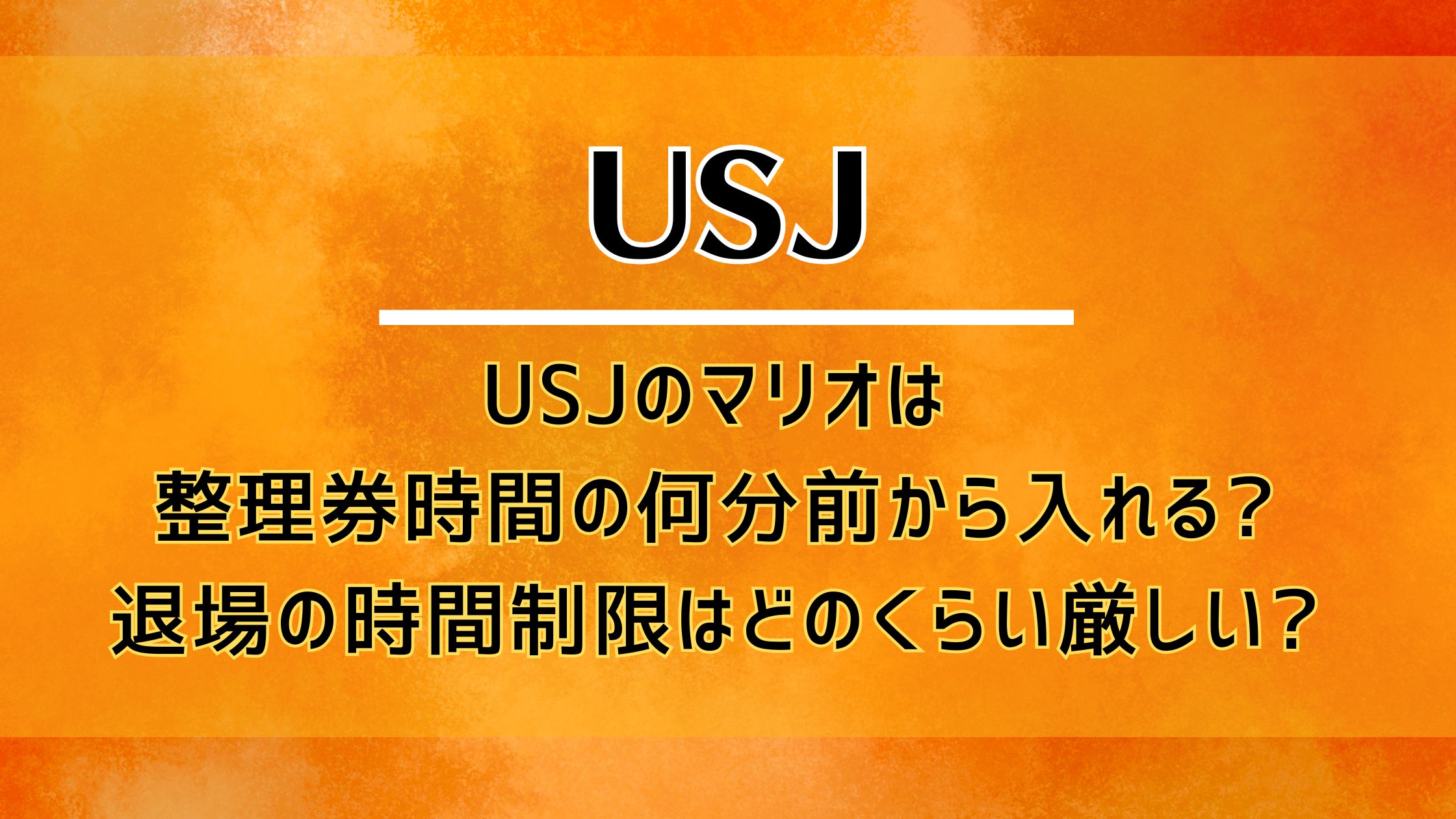 USJのマリオは整理券時間の何分前から入れる?退場の時間制限はどのくらい厳しい?