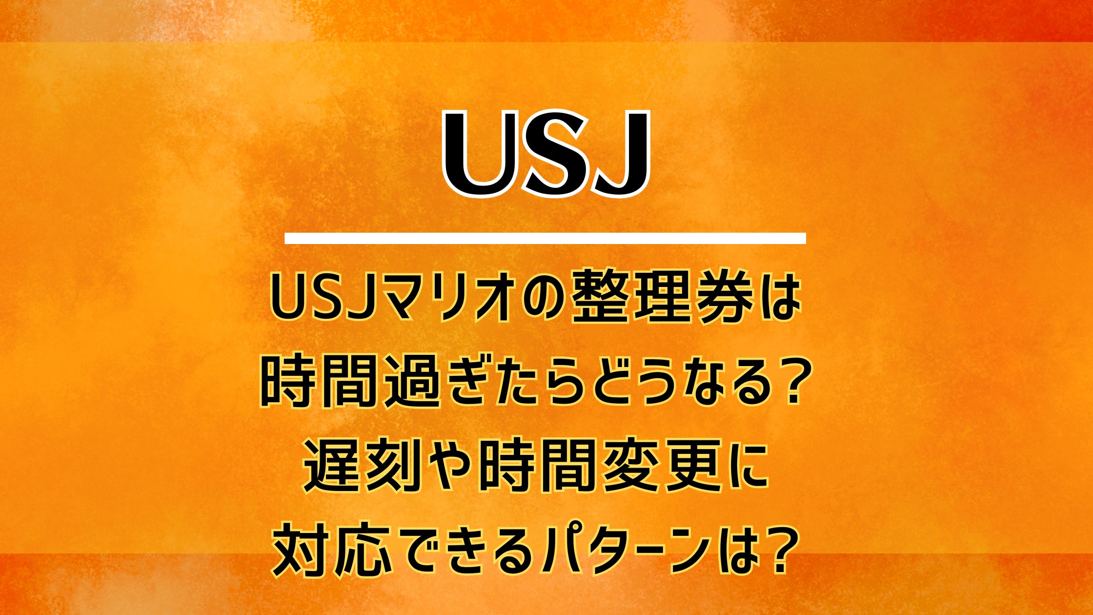 USJマリオの整理券は時間過ぎたらどうなる?遅刻や時間変更に対応できるパターンは?