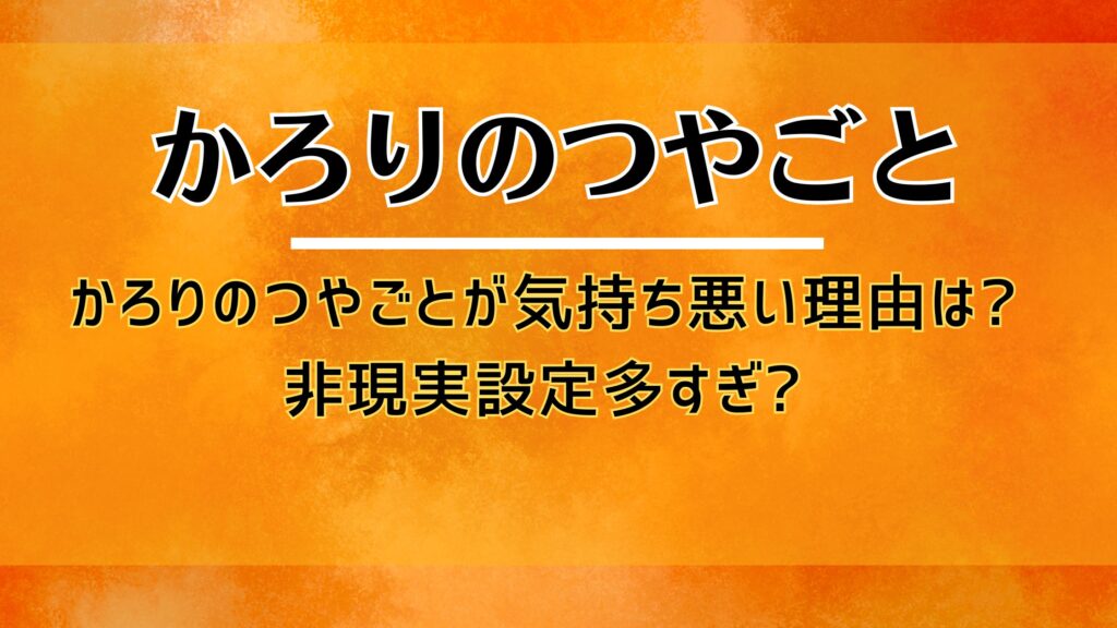 かろりのつやごとが気持ち悪い理由は?非現実設定多すぎ?