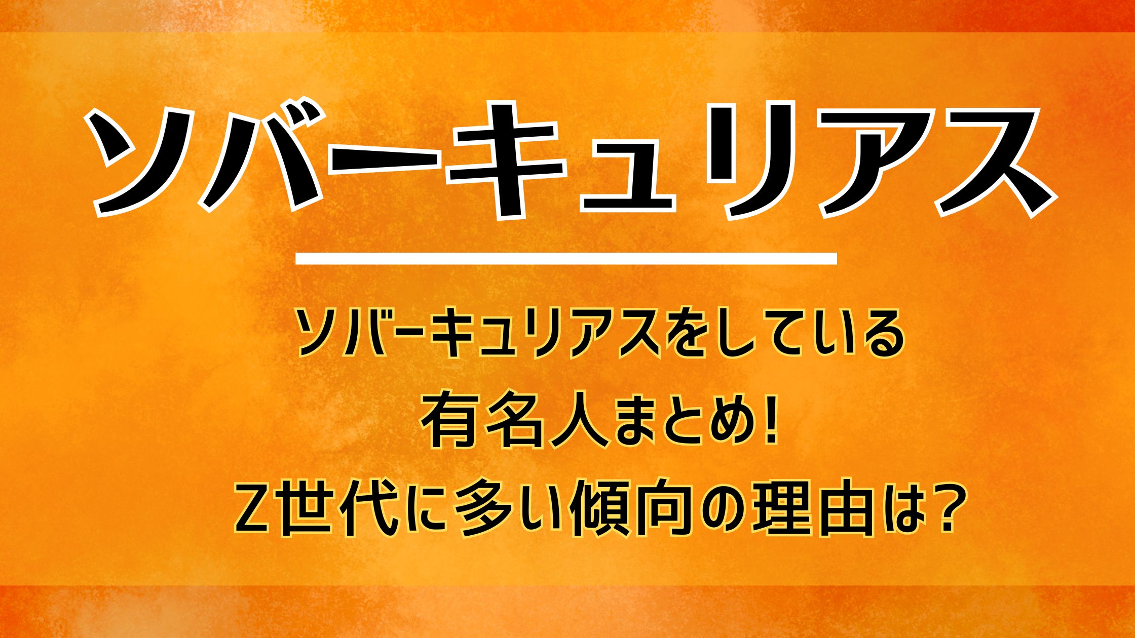 ソバーキュリアスをしている有名人まとめ!Z世代に多い傾向の理由は?