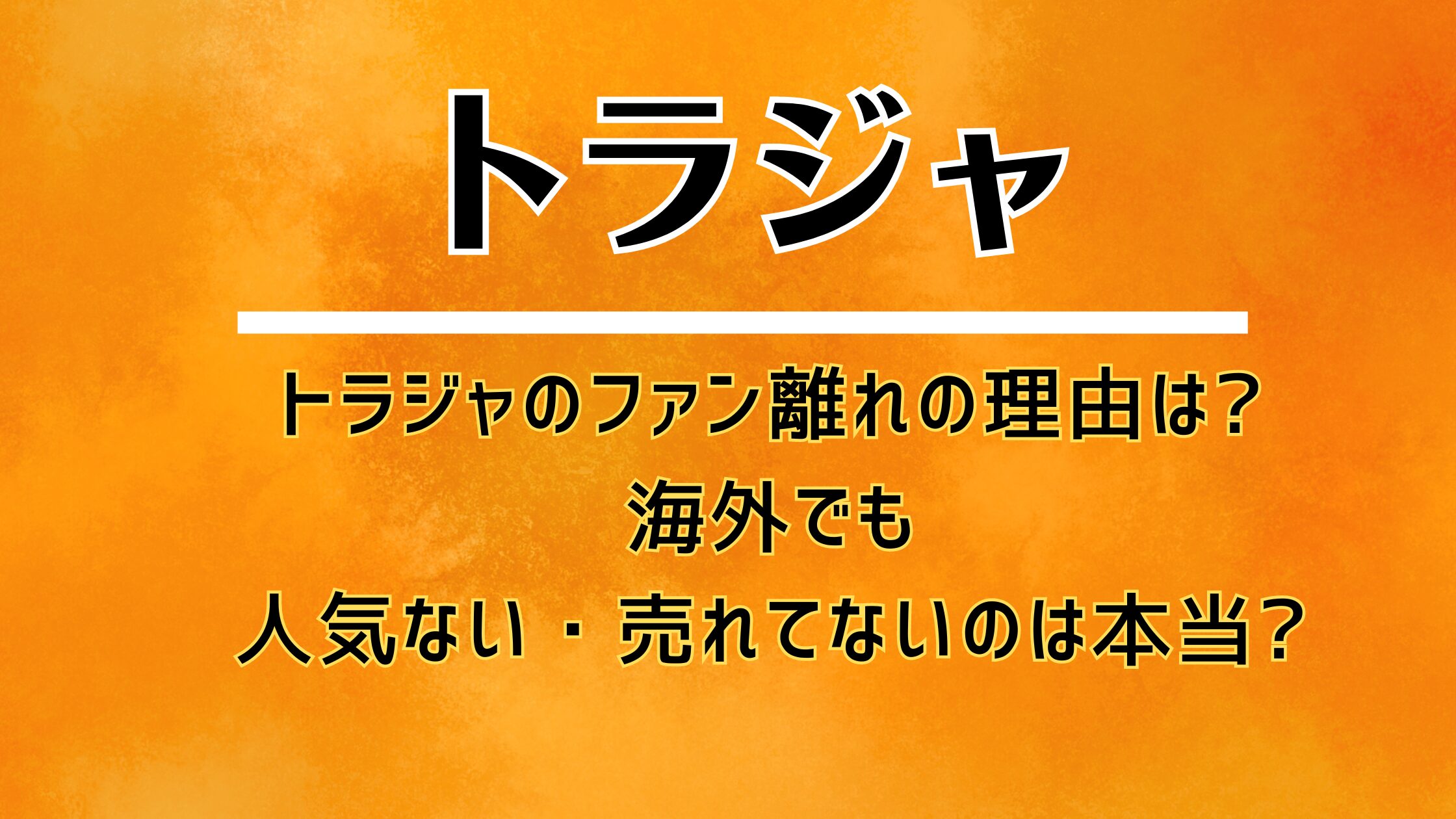 トラジャのファン離れの理由は?海外でも人気ない・売れてないのは本当?