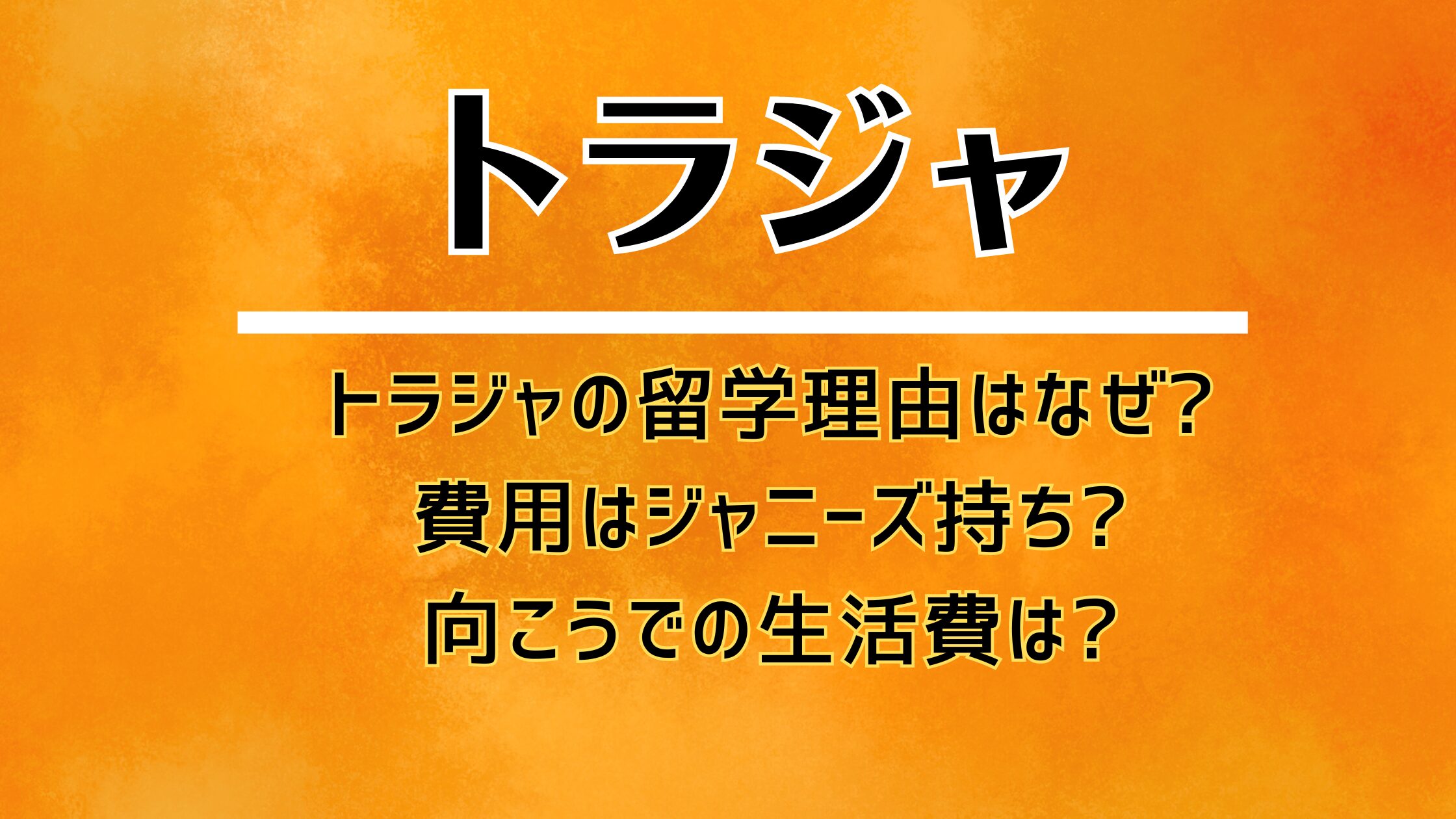 トラジャの留学理由はなぜ?費用はジャニーズ持ち?