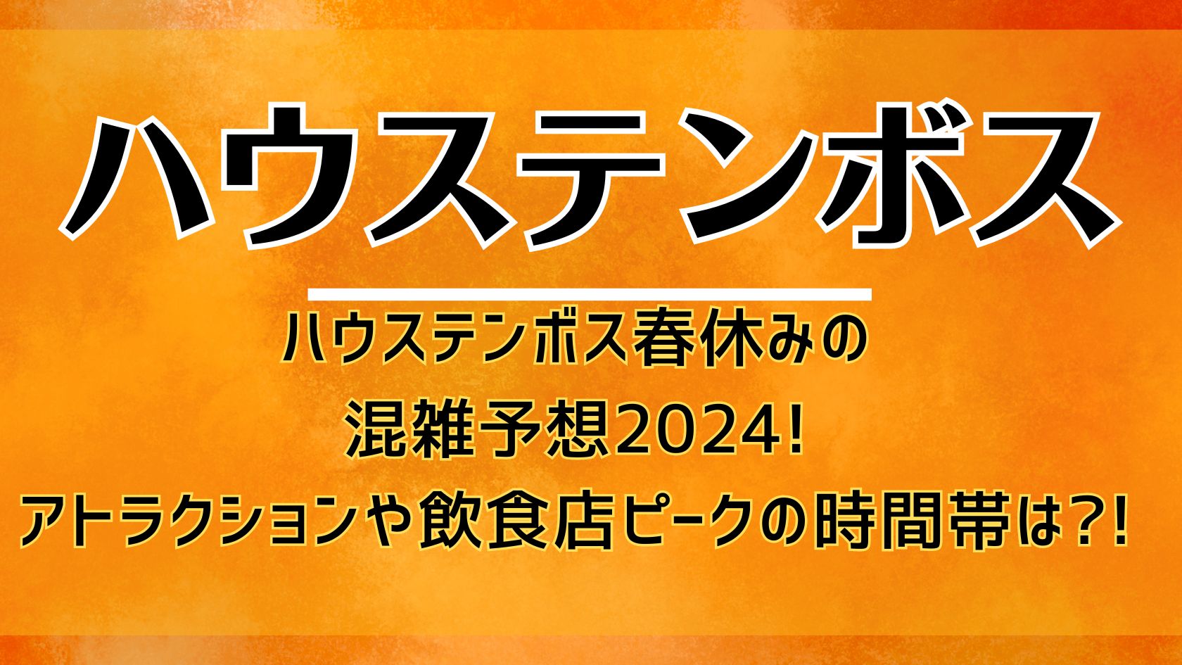 ハウステンボス春休みの混雑予想2024!アトラクションや飲食店ピークの時間帯は?