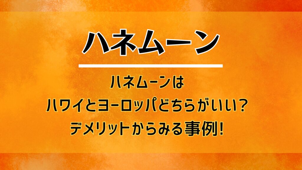 ハネムーンはハワイとヨーロッパどちらがいい?デメリットからみる事例!