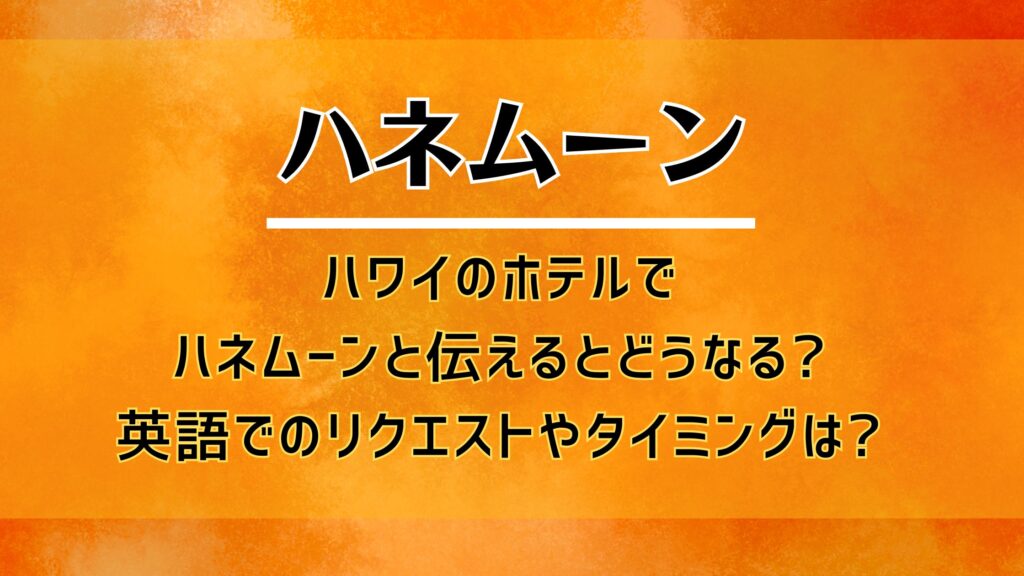 ハワイのホテルでハネムーンと伝えるとどうなる?英語でのリクエストやタイミングは?