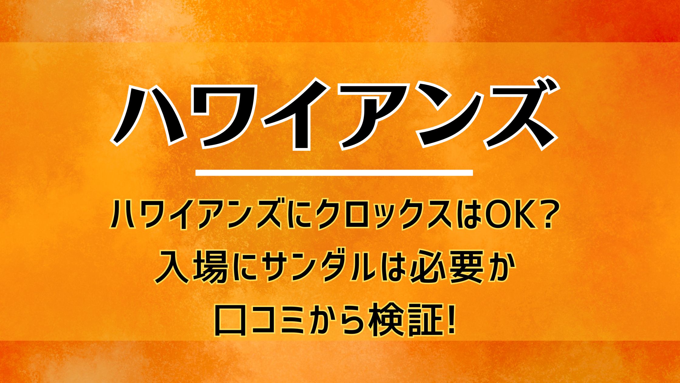 ハワイアンズにクロックスはOK?入場にサンダルは必要か口コミから検証!