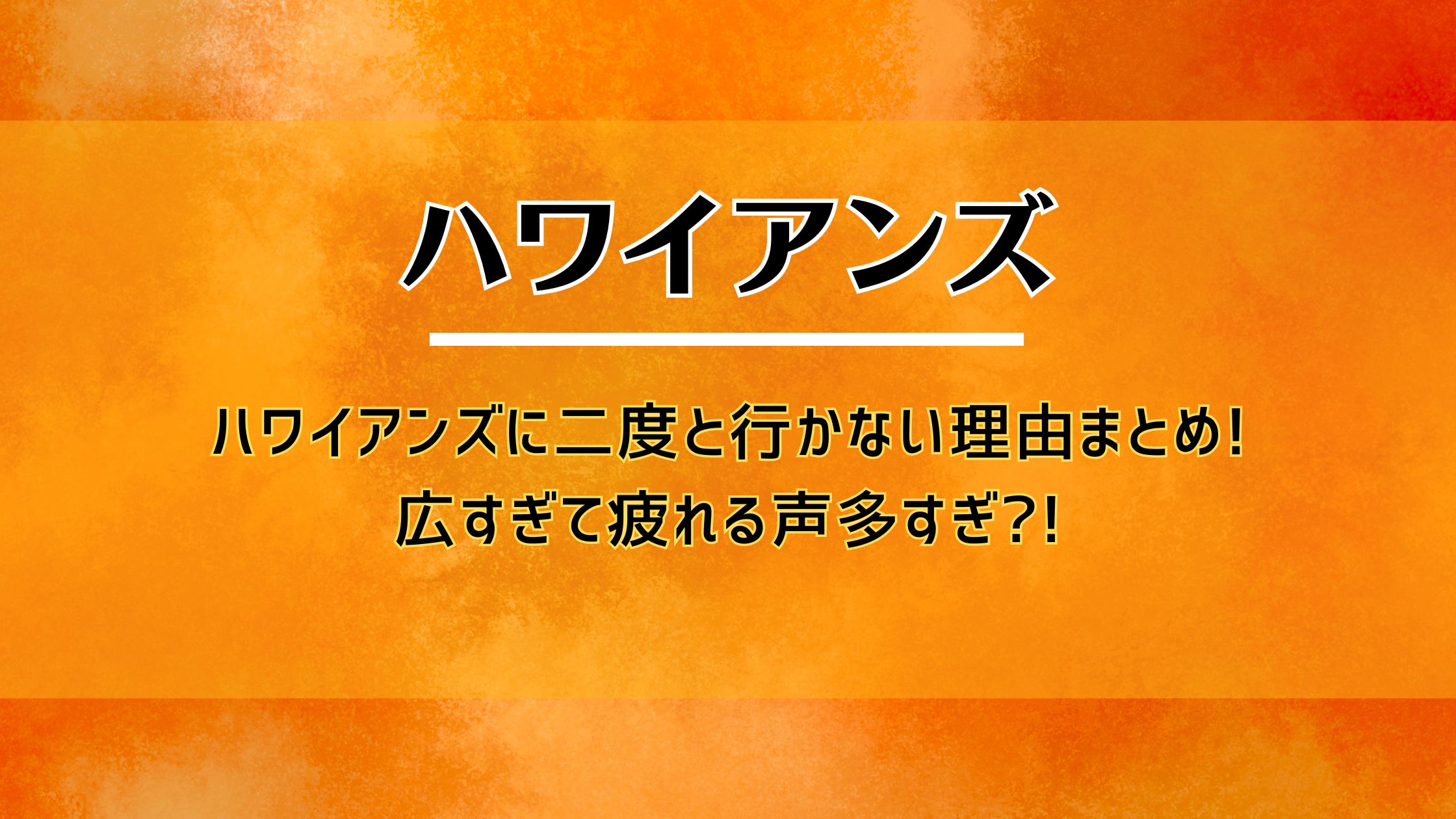 ハワイアンズに二度と行かない理由まとめ!広すぎて疲れる声多すぎ?