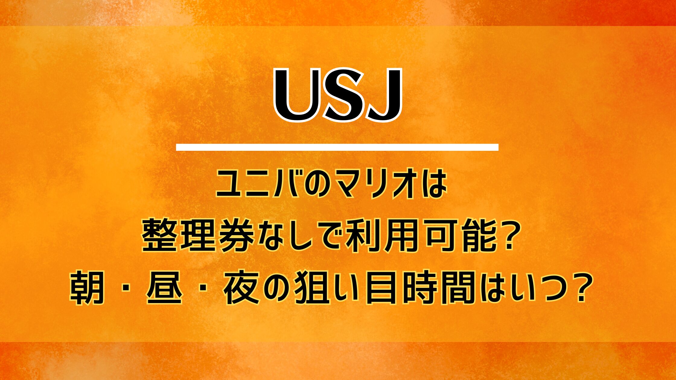 ユニバのマリオは整理券なしで利用可能?朝・昼・夜の狙い目時間はいつ?