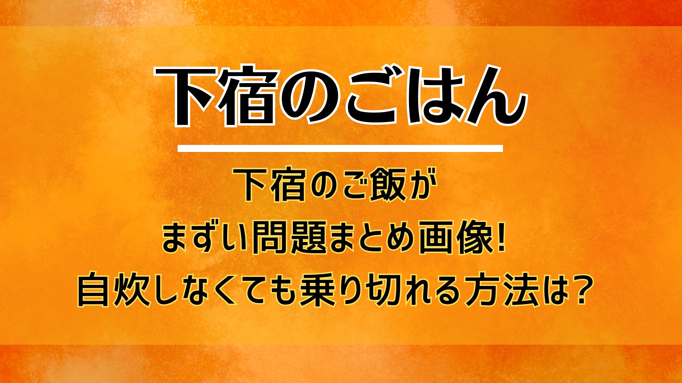 下宿のご飯がまずい問題まとめ画像!自炊しなくても乗り切れる方法は?