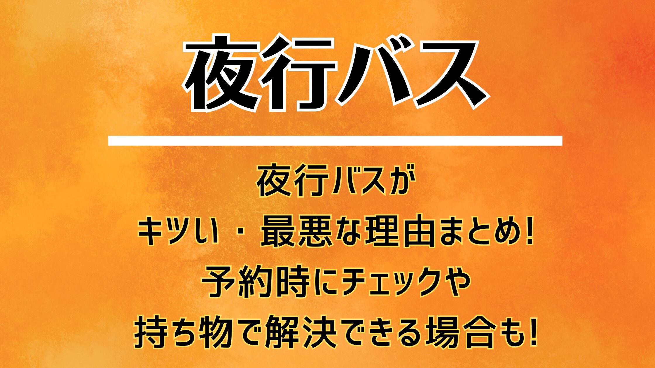 夜行バスがキツい・最悪な理由まとめ!予約時にチェックや持ち物で解決できる場合も!