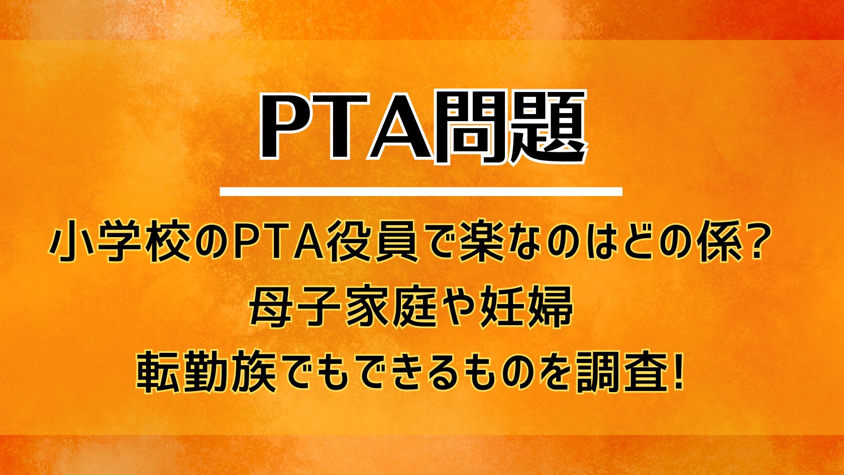 小学校のPTA役員で楽なのはどの係?母子家庭や妊婦・転勤族でもできるものを調査!