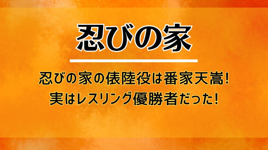 忍びの家の俵陸役は番家天嵩!実はレスリング優勝者だった!