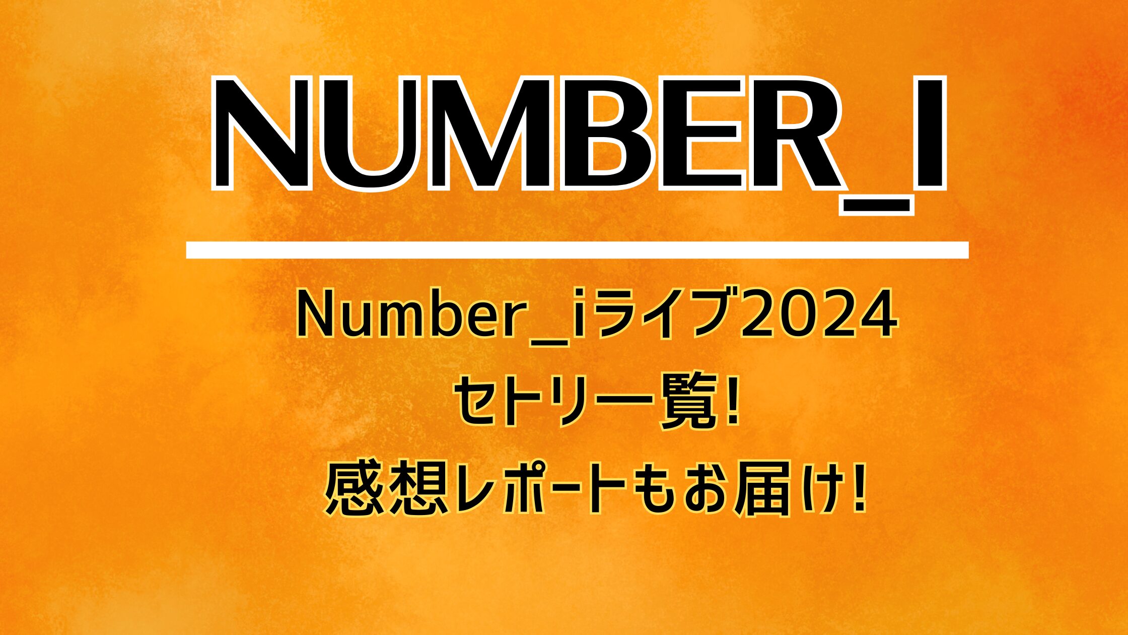 Number_iライブ2024セトリ一覧!感想レポートもお届け!