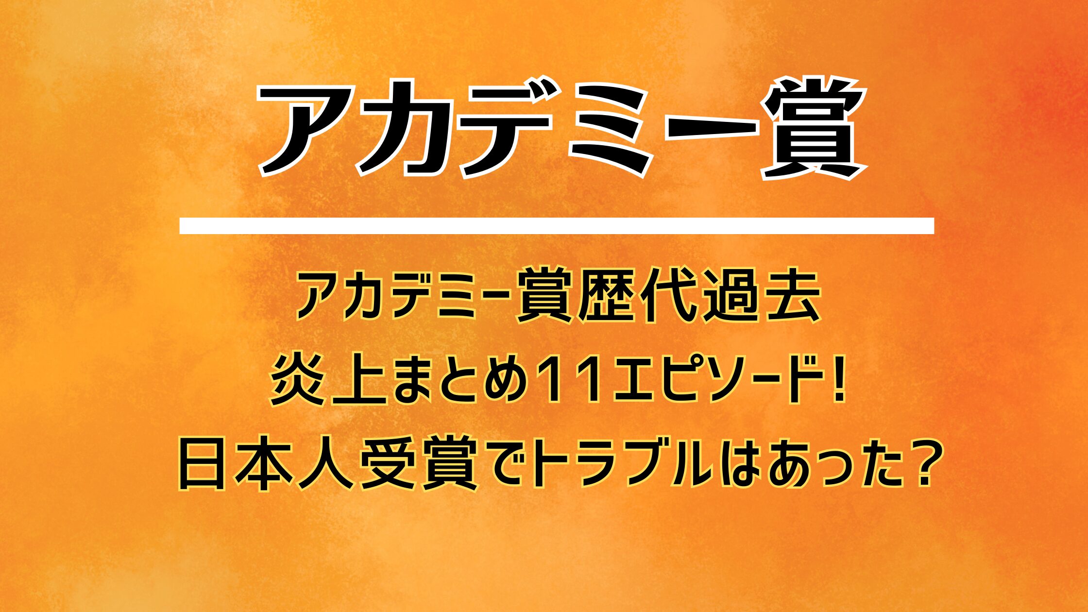 アカデミー賞歴代過去炎上まとめ11エピソード!日本人受賞でトラブルはあった?