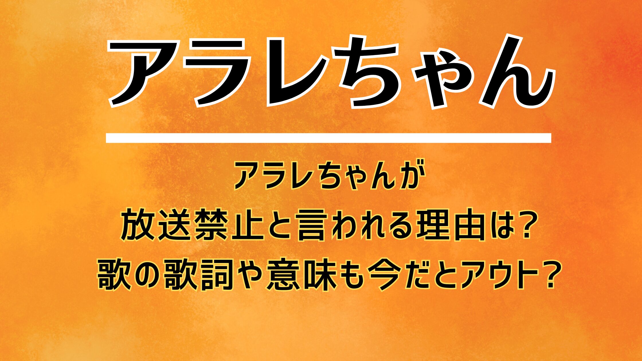 アラレちゃんが放送禁止と言われる理由は?歌の歌詞や意味も今だとアウト?