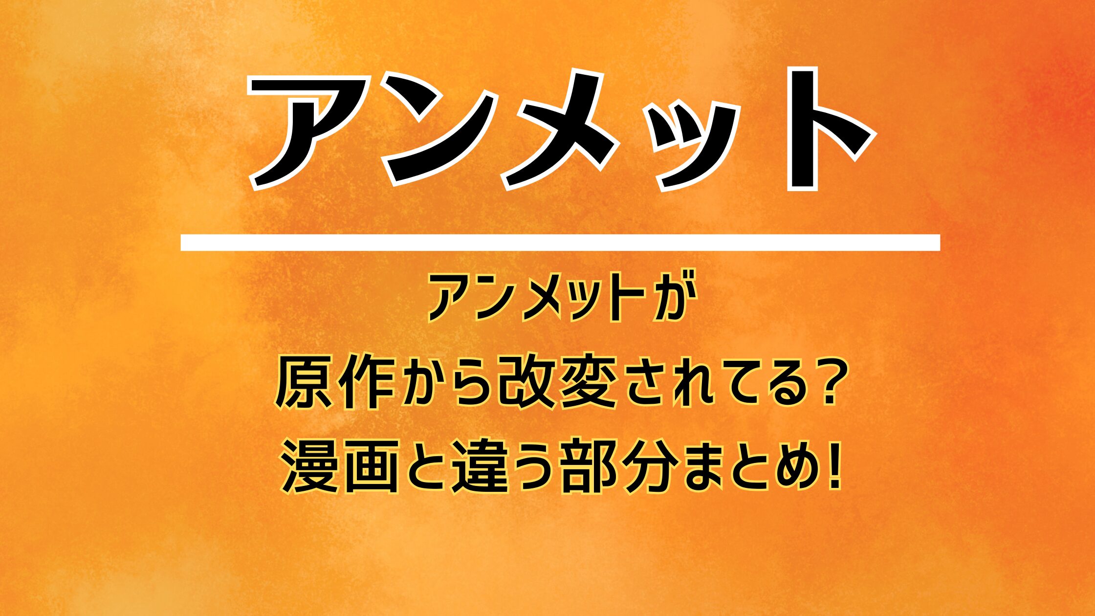 アンメットが原作から改変されてる漫画と違う部分まとめ!