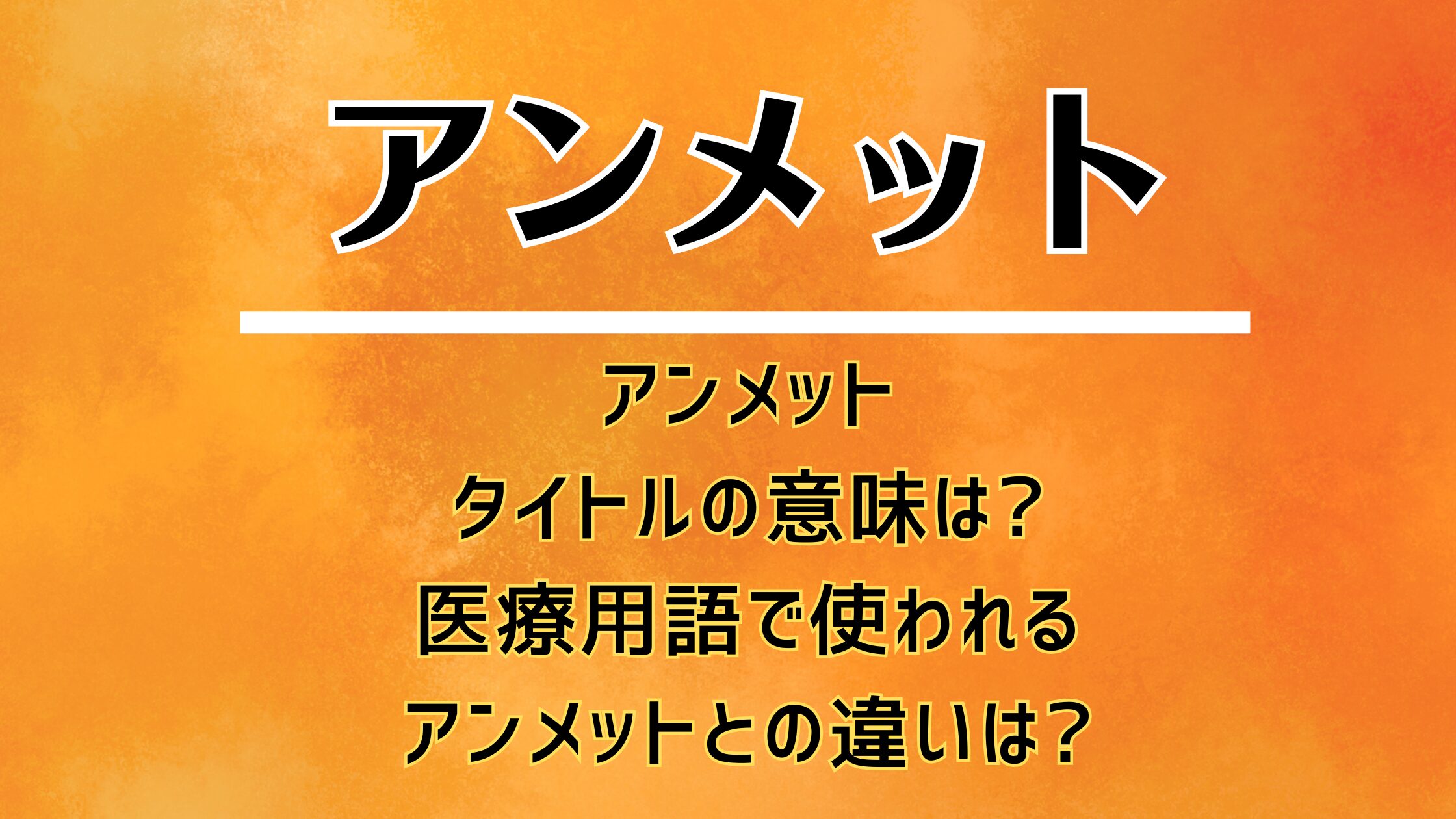 アンメットのタイトルの意味は?医療用語で使われるアンメットとの違いは?