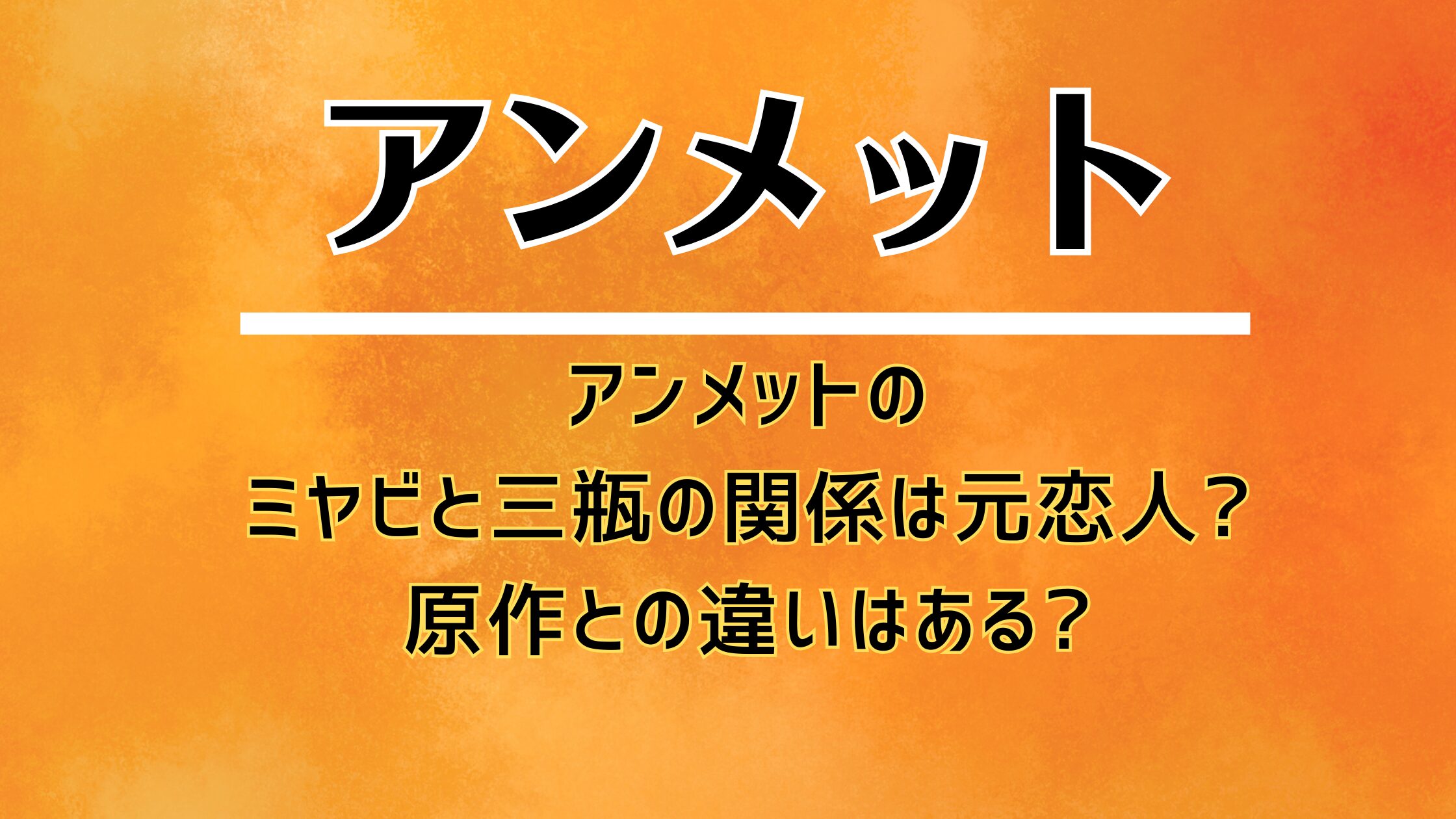 アンメットのミヤビと三瓶の関係は?原作との違いはある?