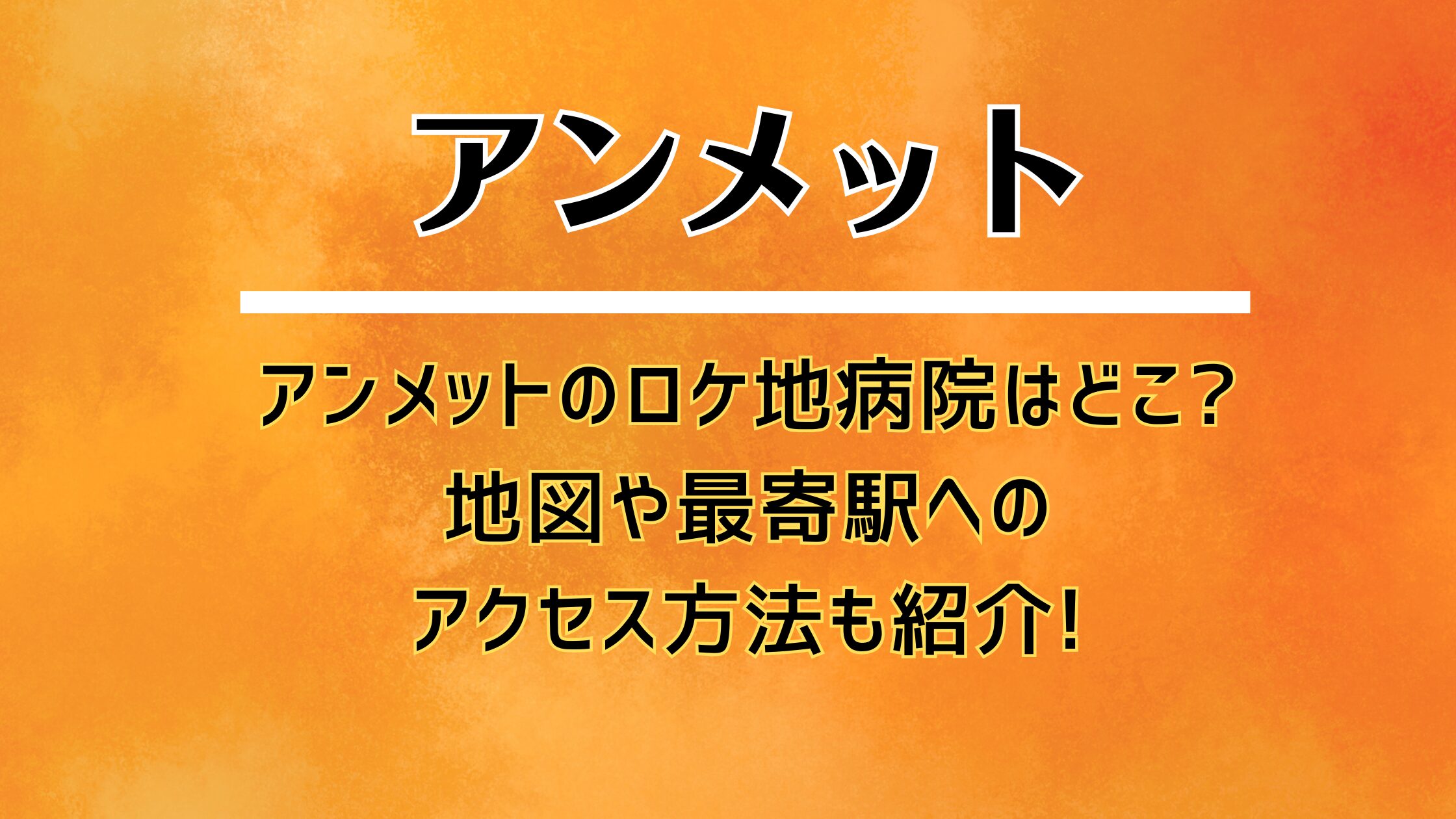アンメットのロケ地病院はどこ?地図や最寄駅へのアクセス方法も紹介!