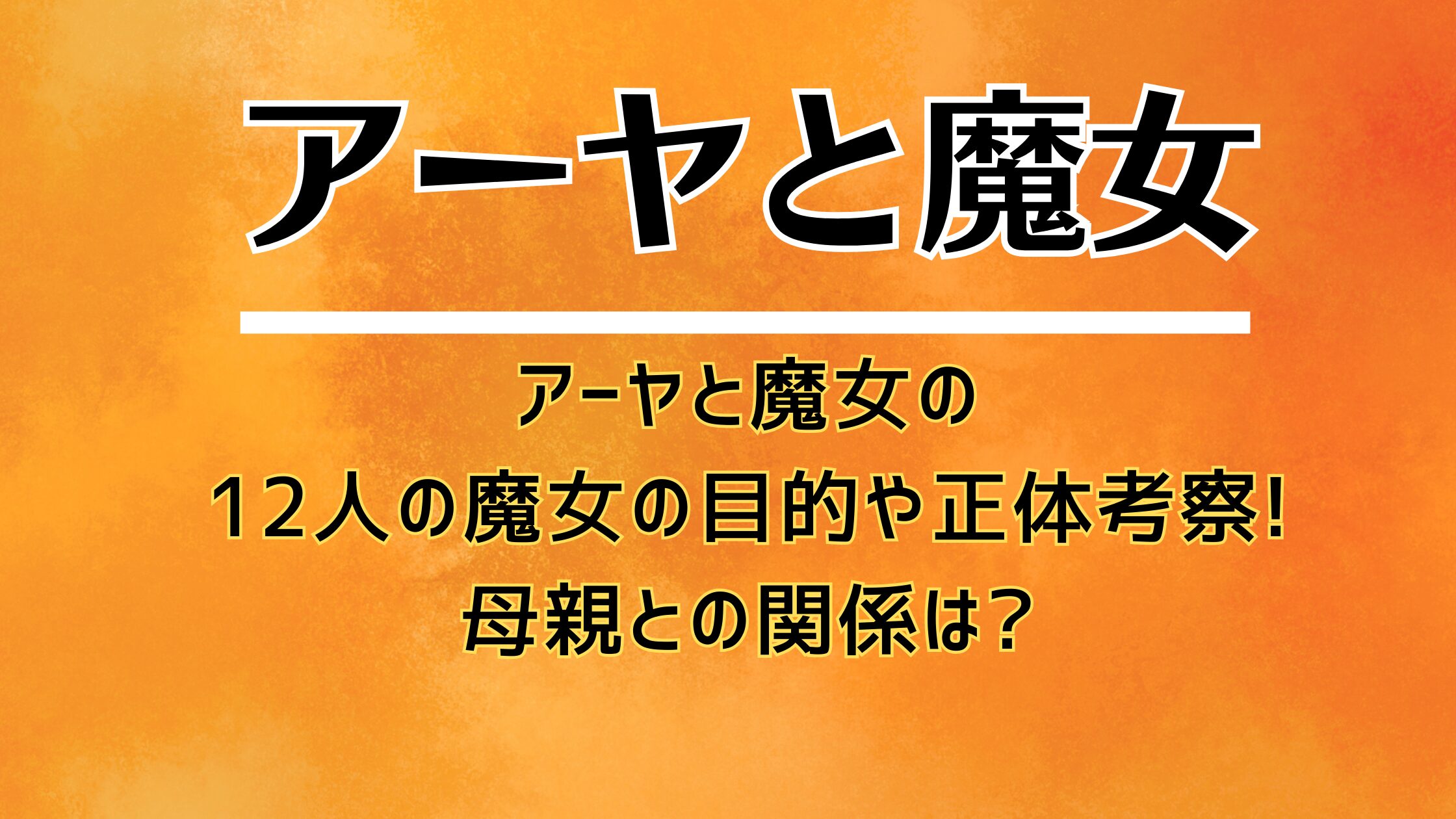 アーヤと魔女の12人の魔女の目的や正体を考察!母親との関係は?