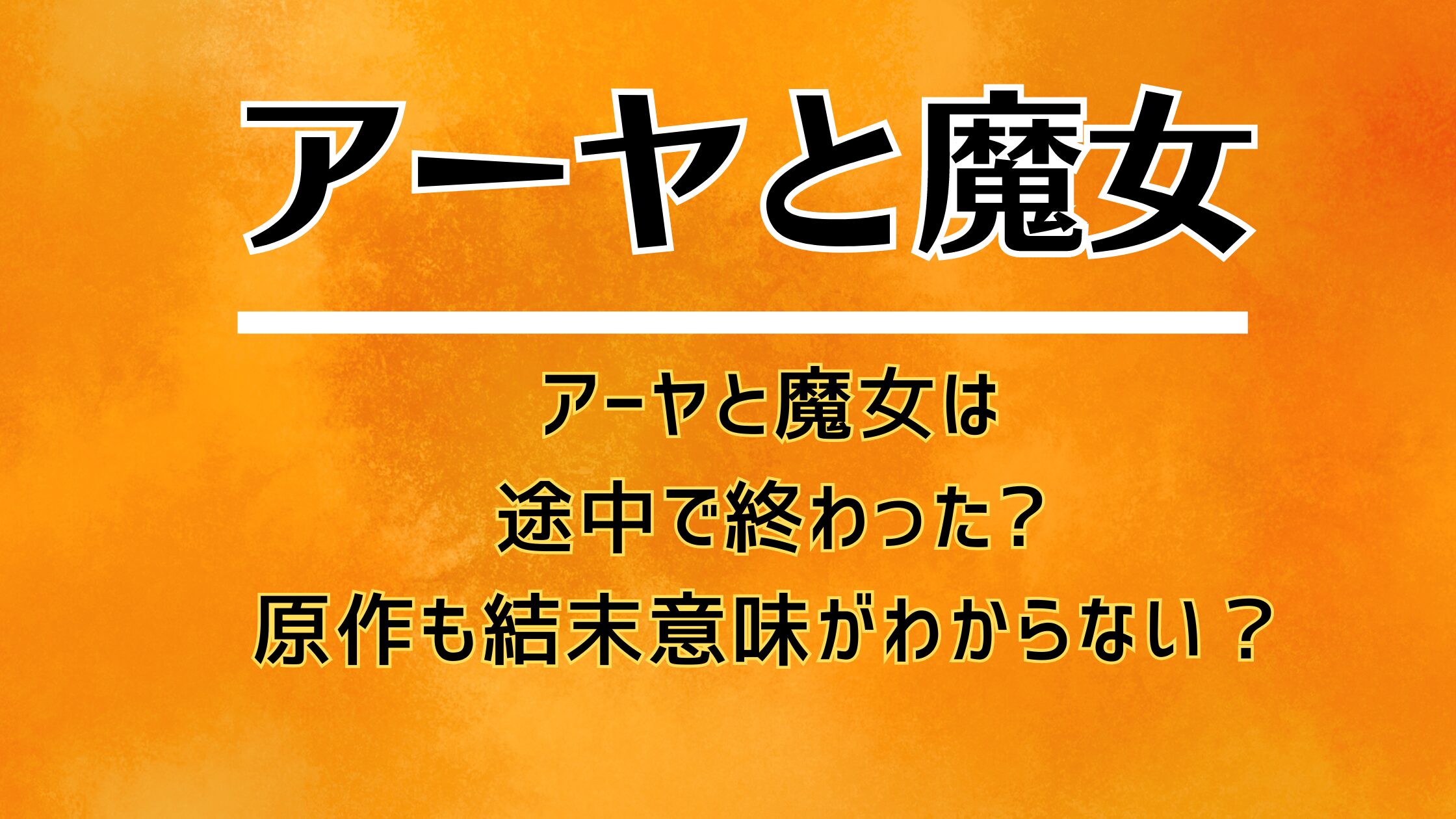 アーヤと魔女は途中で終わった?原作も結末意味がわからない？