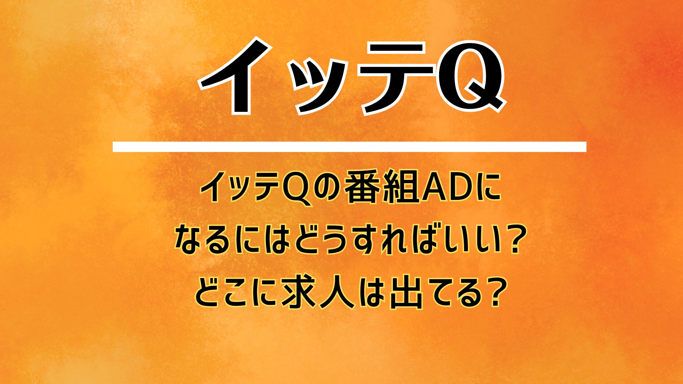 イッテQの番組ADになるにはどうすればいい?どこに求人は出てる?