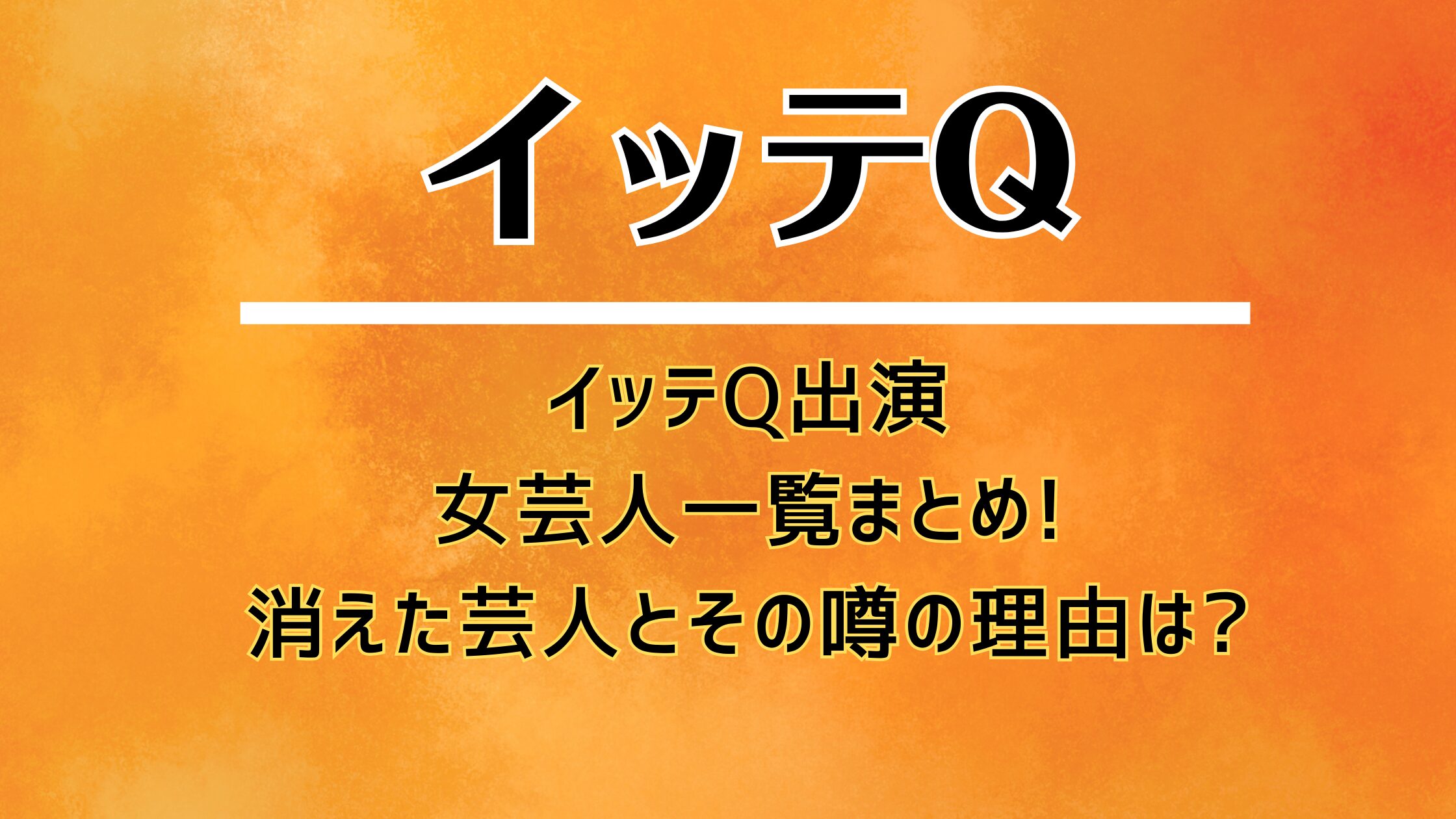 イッテQ出演女芸人一覧まとめ!消えた芸人とその噂の理由は?