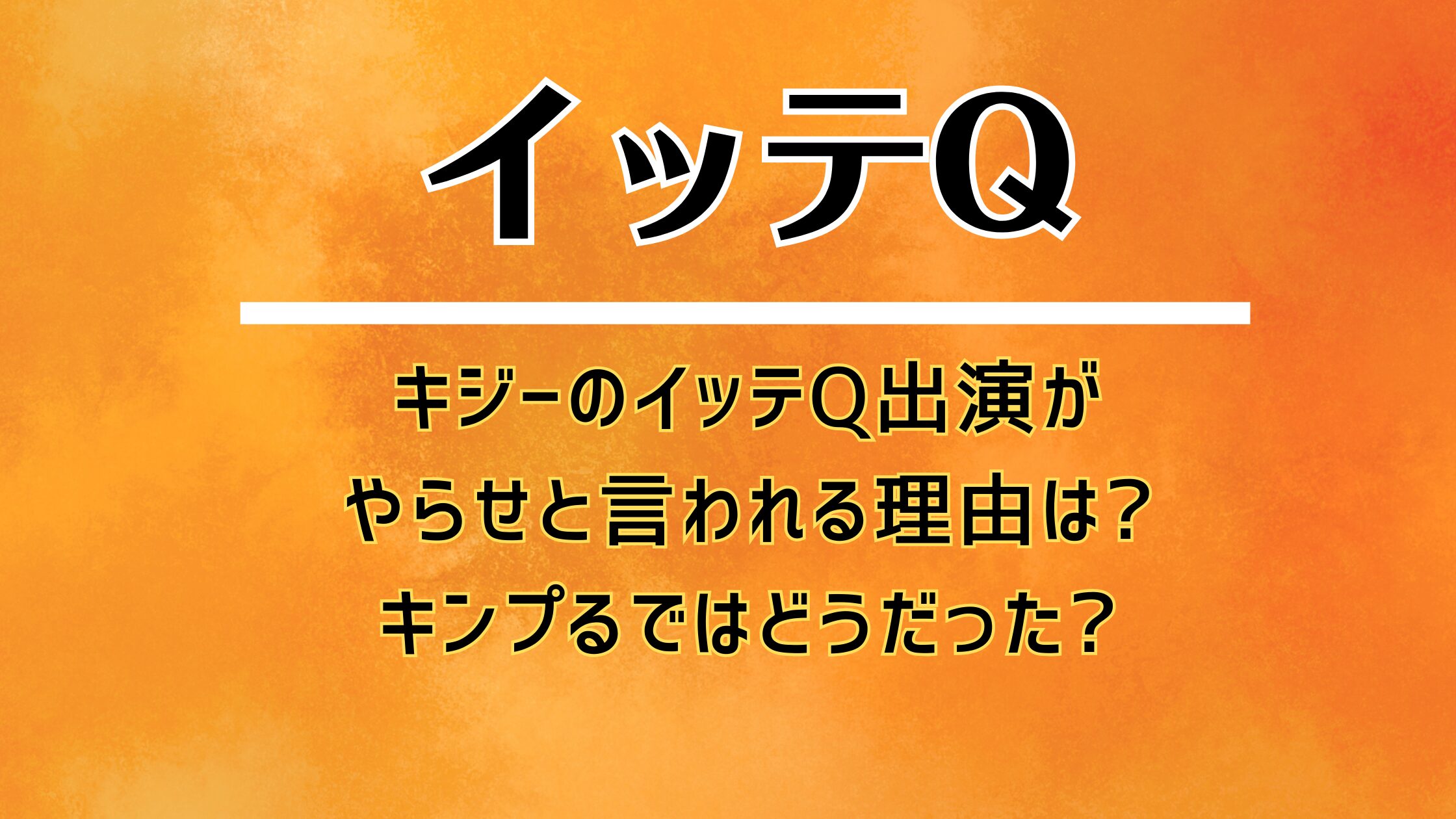 キジーのイッテQ出演がやらせと言われる理由は?キンプるではどうだった?