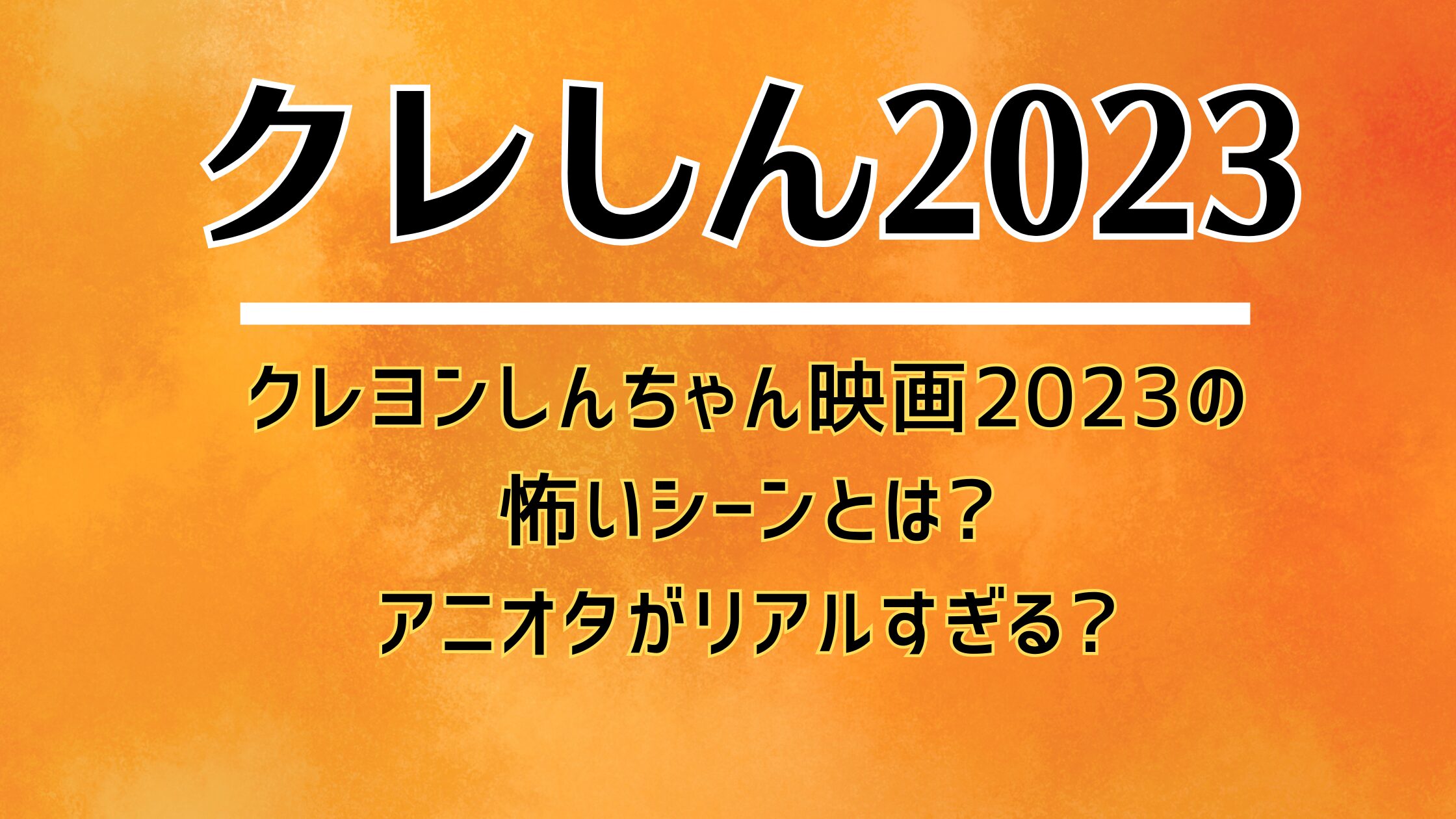 クレヨンしんちゃん映画2023の怖いシーンとは?アニオタがリアルすぎる?