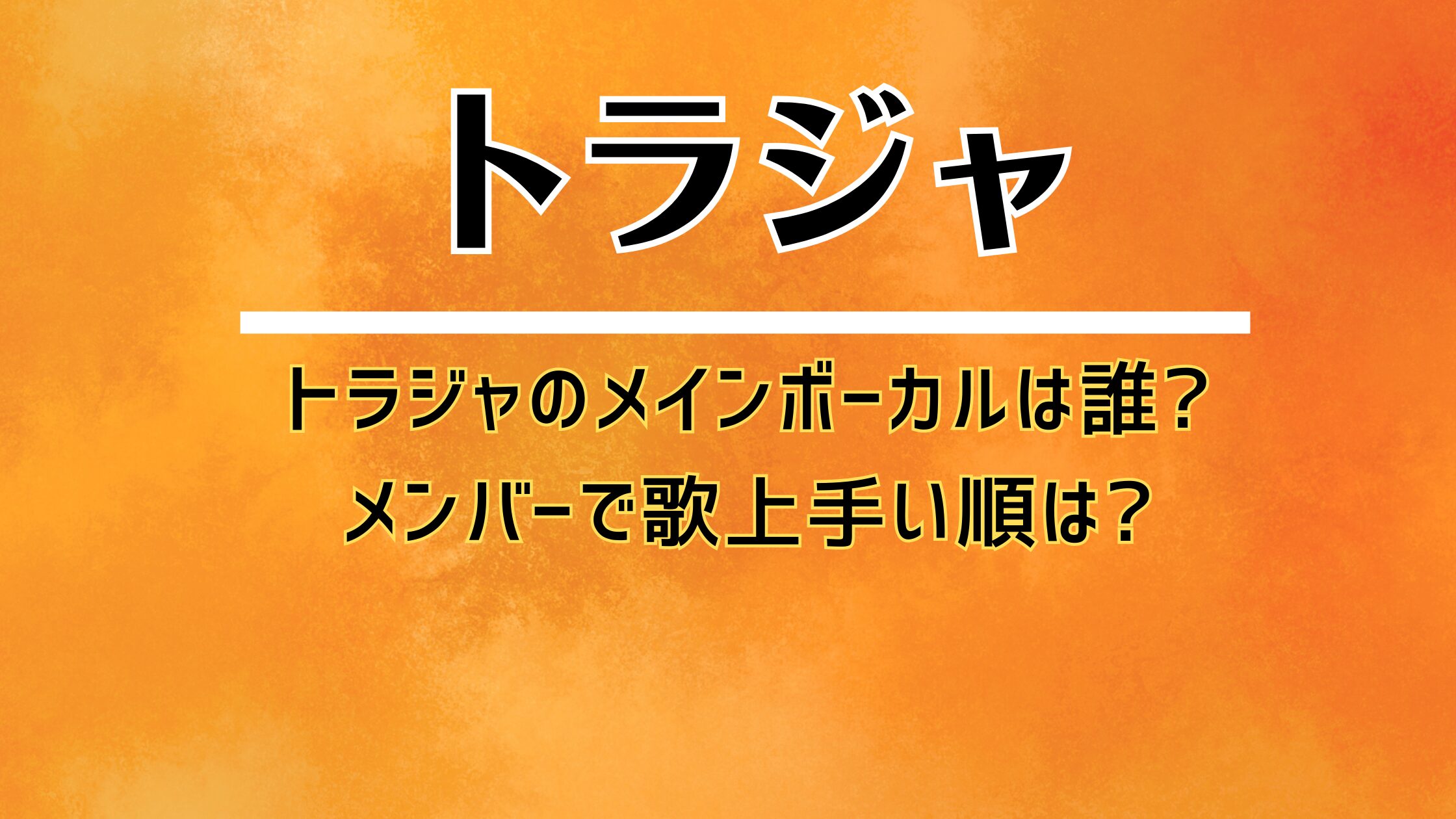 トラジャのメインボーカルは誰?メンバーで歌上手い順は?