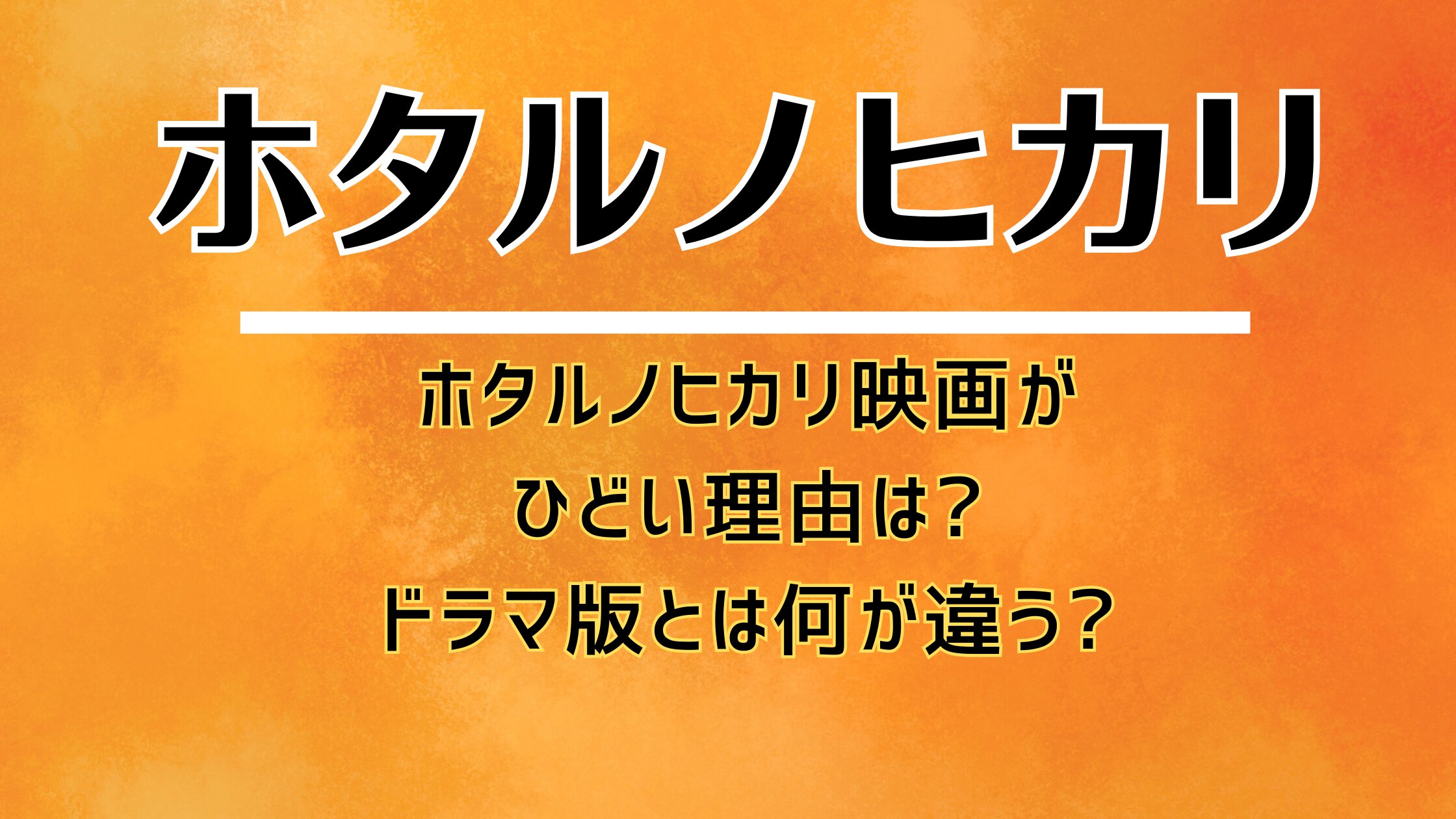 ホタルノヒカリ映画がひどい理由は?ドラマ版とは何が違う?