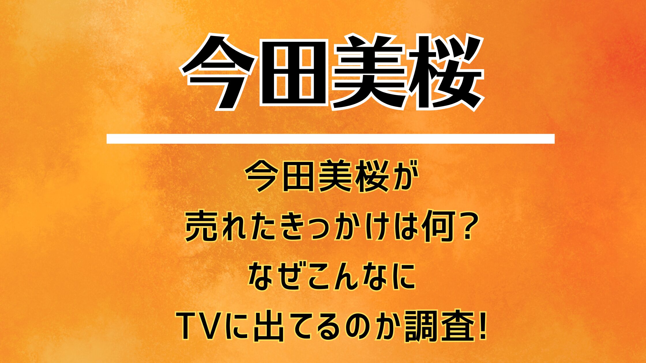 今田美桜が売れたきっかけは何?なぜこんなにTVに出てるのか調査!