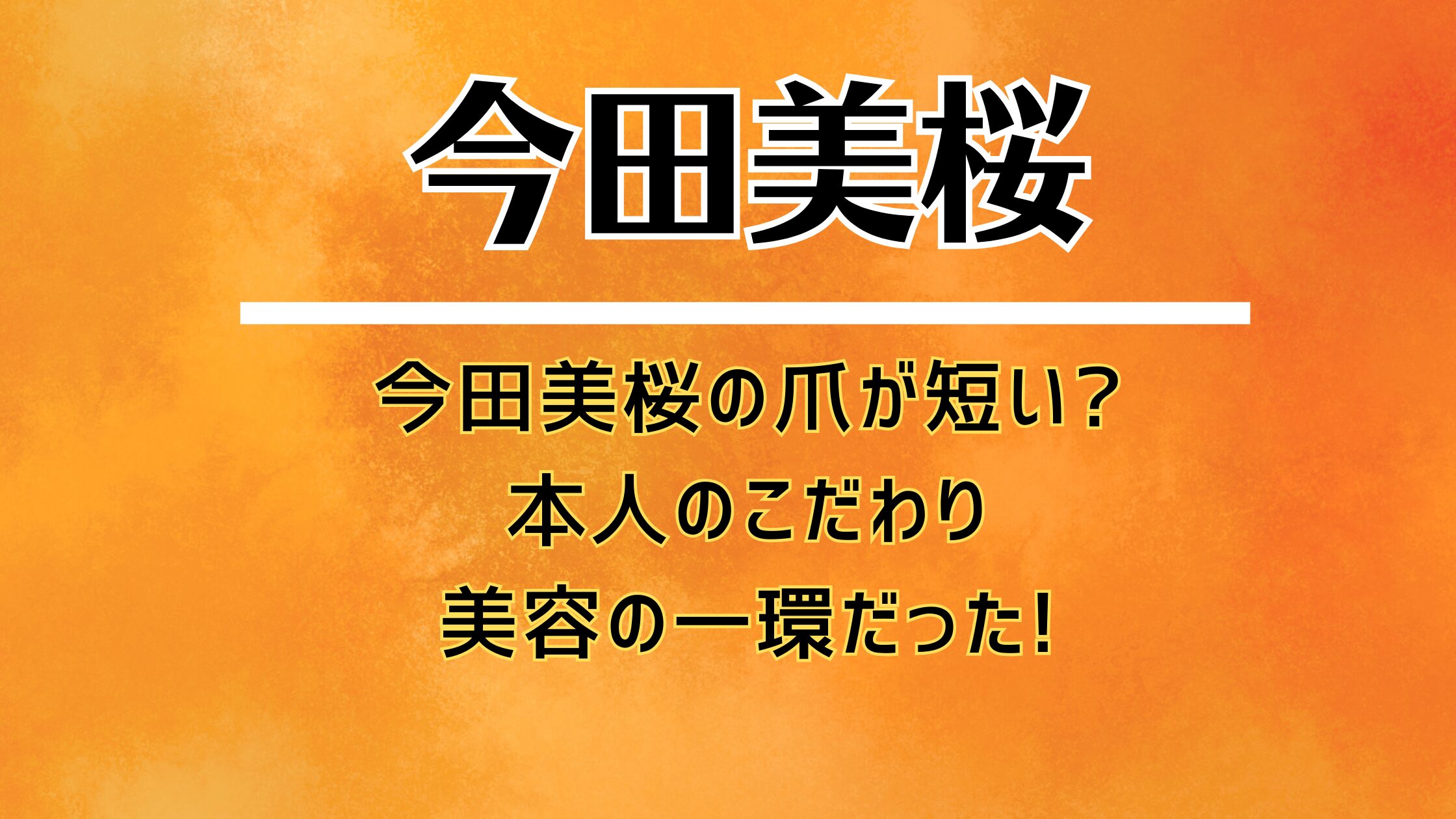 今田美桜の爪が短い?本人のこだわり美容の一環だった!