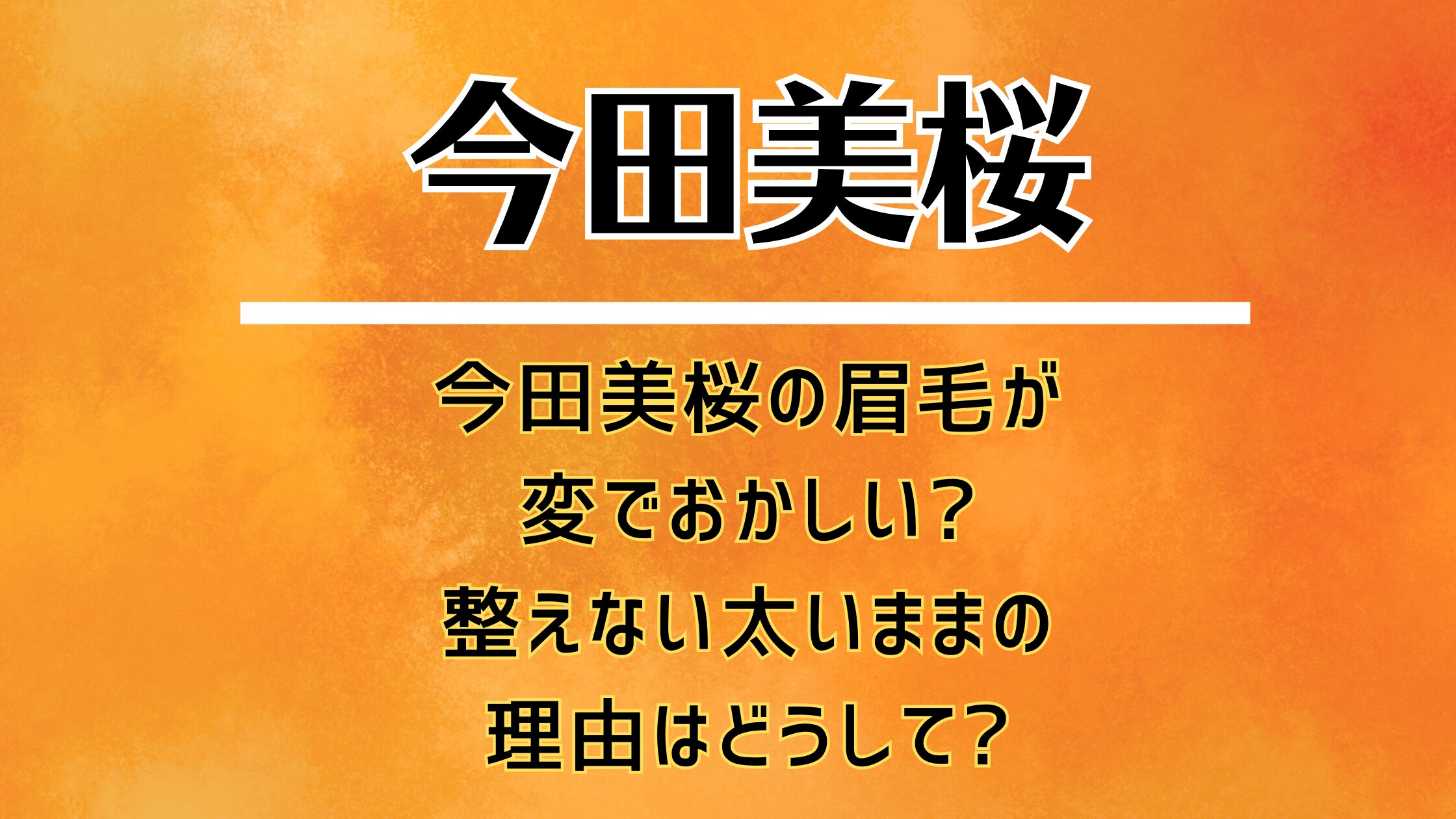 今田美桜の眉毛が変でおかしい?整えない太いままの理由はどうして?