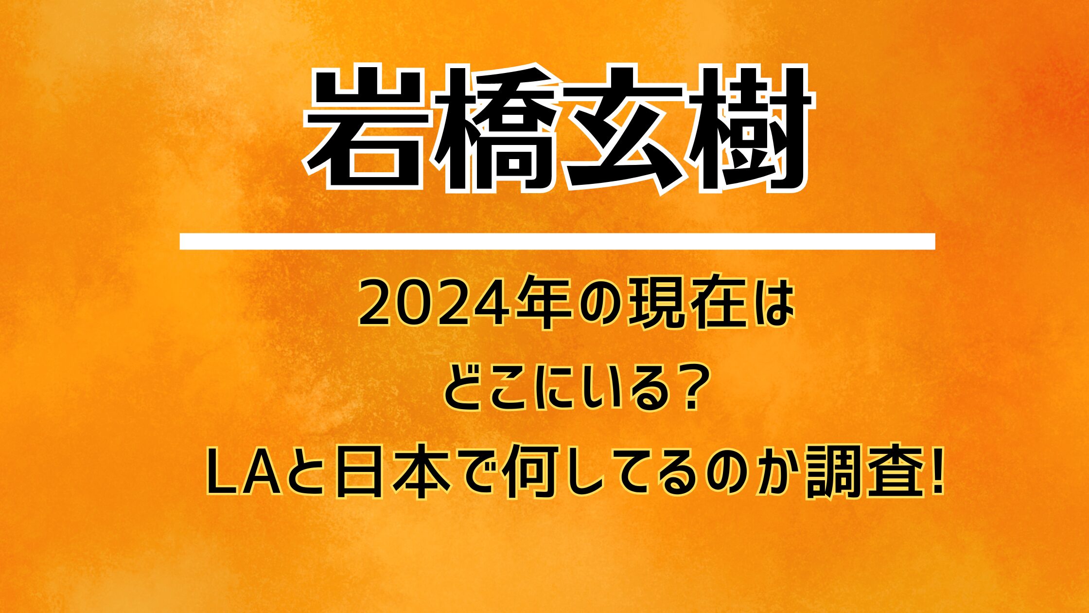 岩橋玄樹2024年の現在はどこにいるlaと日本で何してるのか調査 金のサーモン