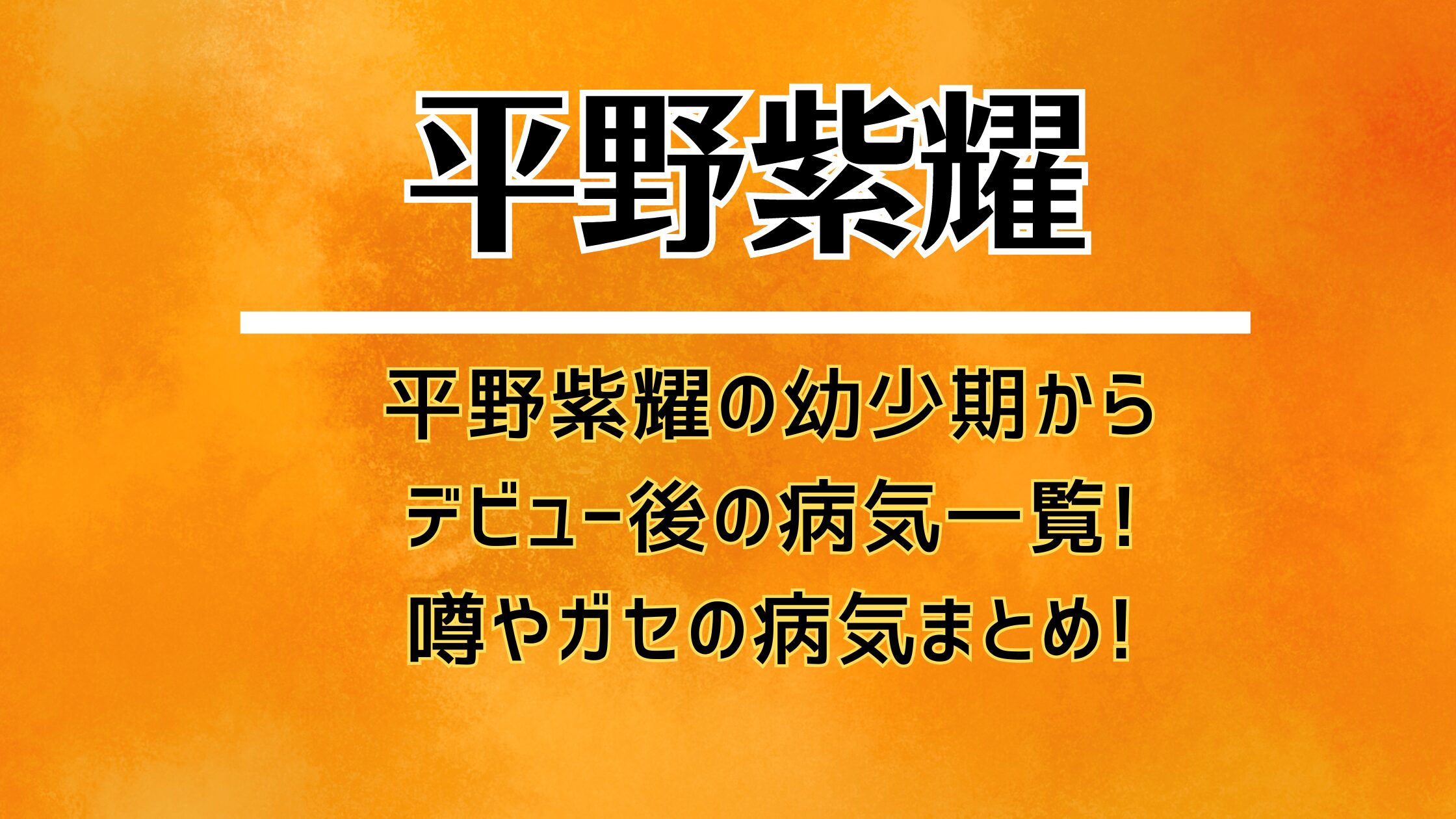 平野紫耀の幼少期からデビュー後の病気一覧!噂やガセの病気まとめ!