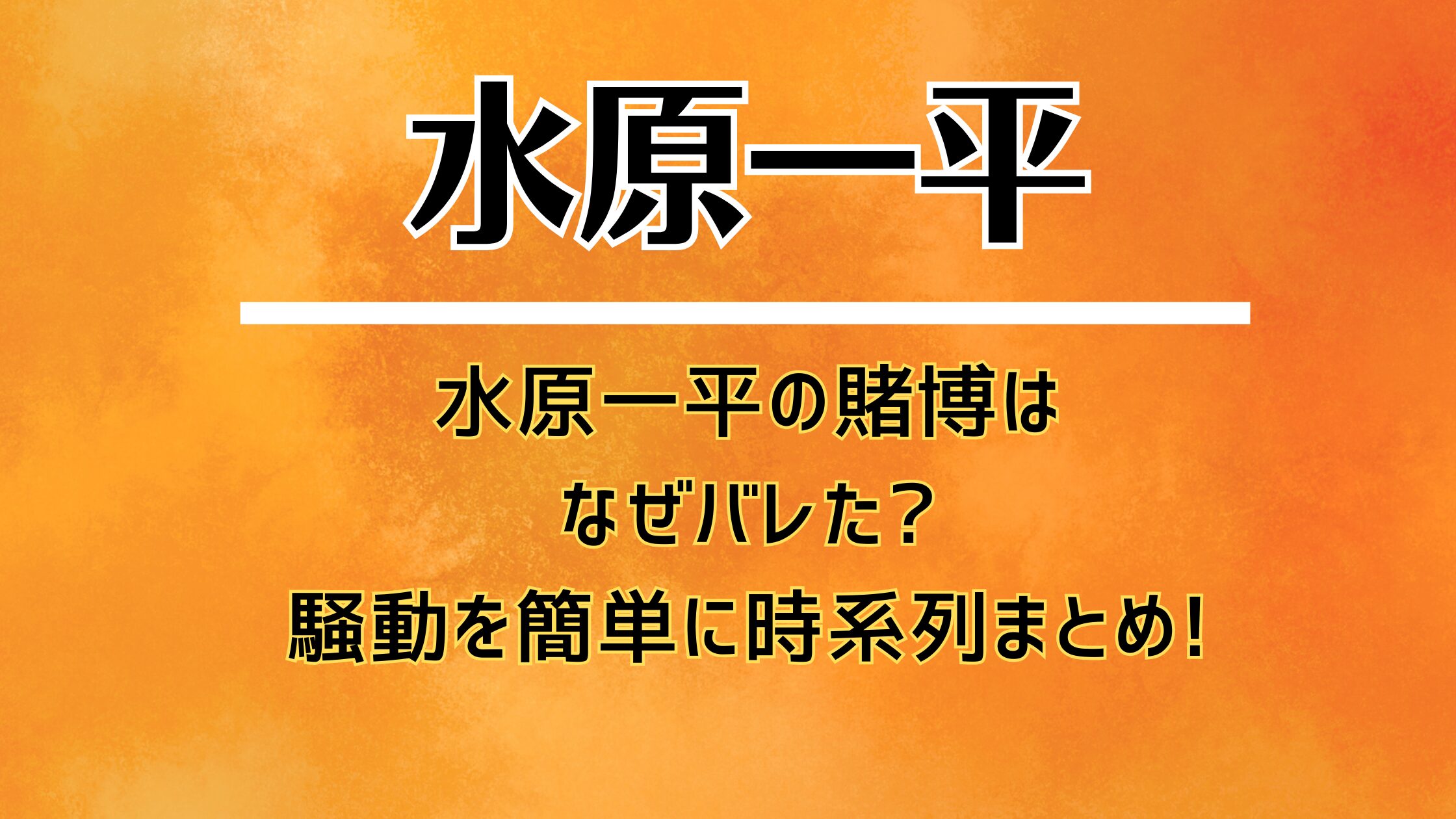 水原一平の賭博はなぜバレた?騒動を簡単に時系列まとめ!