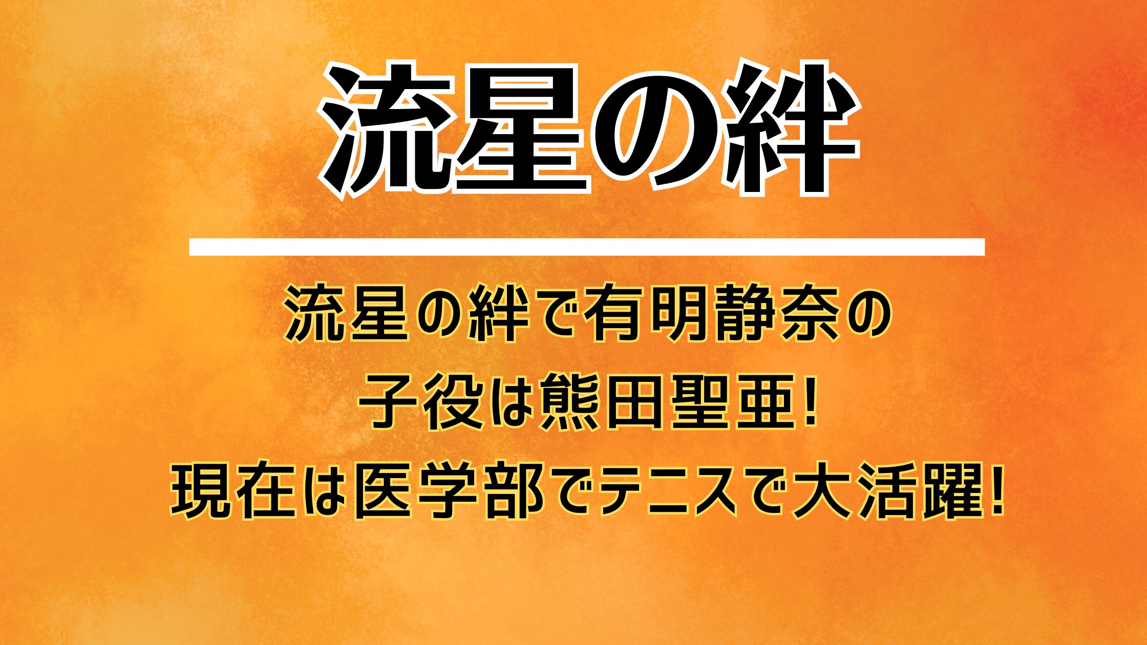 流星の絆で有明静奈の子役は熊田聖亜!現在は医学部でテニスで大活躍!