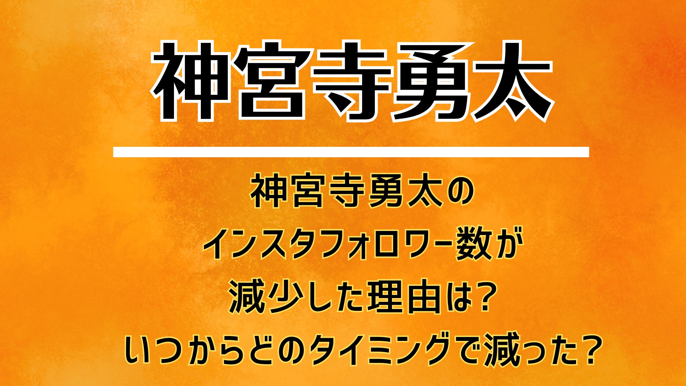 神宮寺勇太のインスタフォロワー数が減少した理由は?いつからどのタイミングで減った?