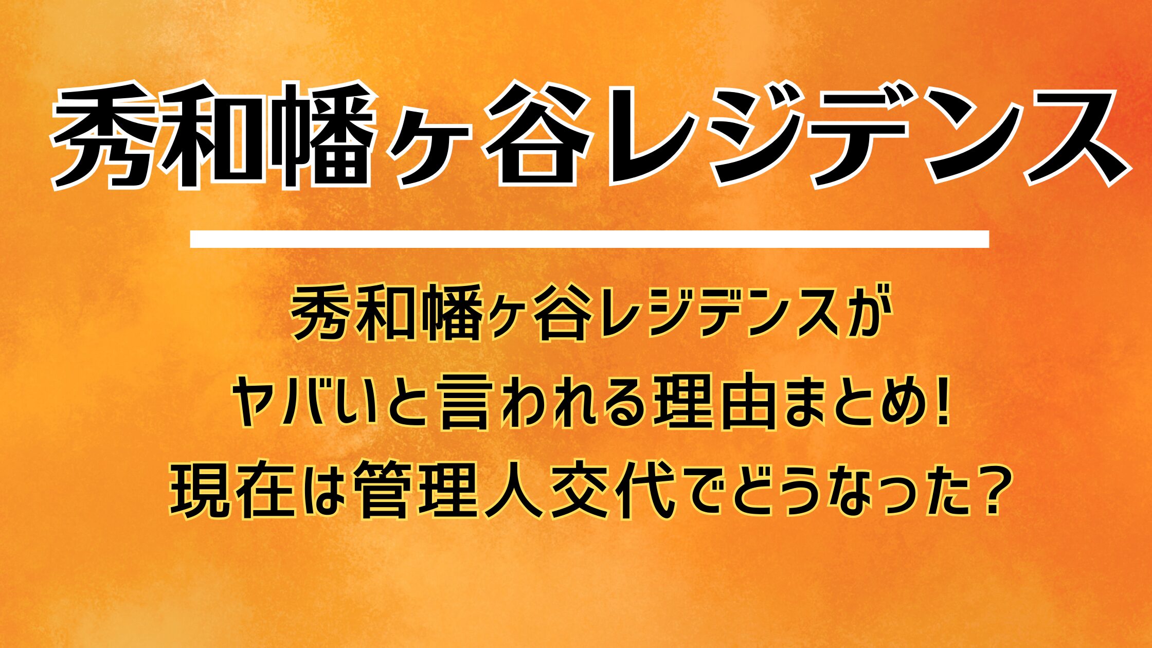 秀和幡ヶ谷レジデンスがヤバいと言われる理由まとめ!現在は管理人交代でどうなった?