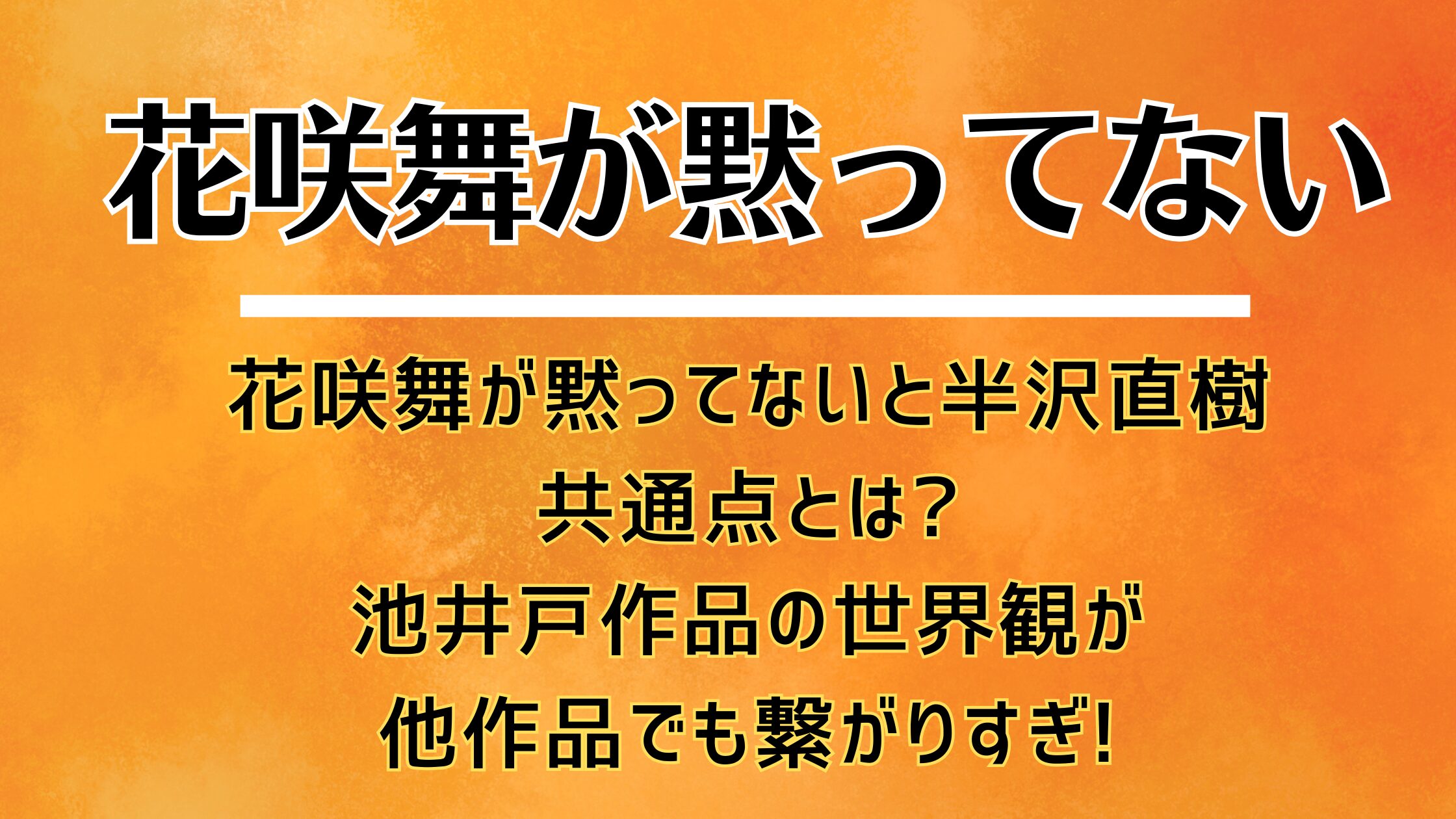 花咲舞が黙ってないと半沢直樹の共通点とは?池井戸作品の世界観が他作品でも繋がりすぎ!