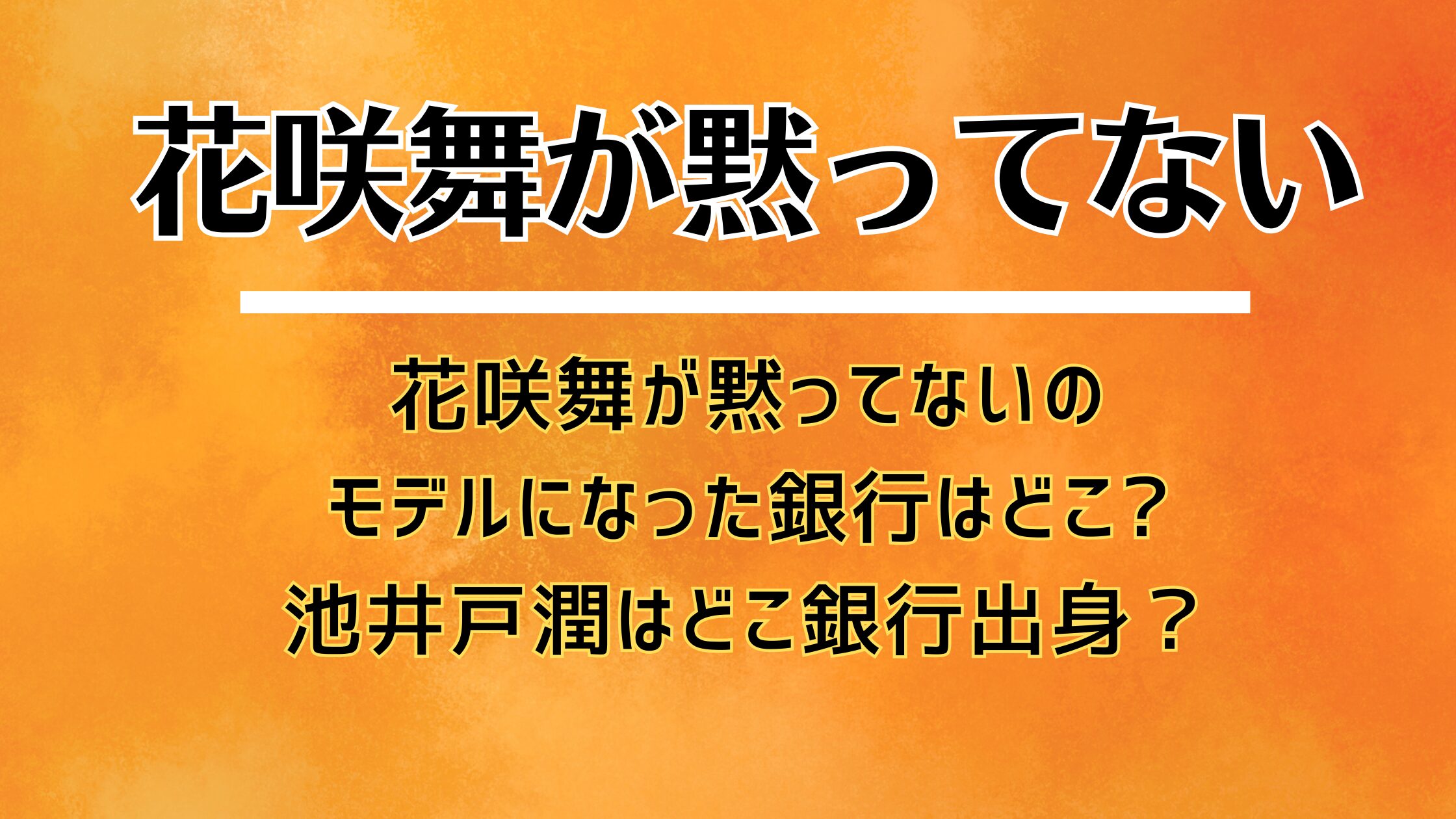 花咲舞が黙ってないのモデルになった銀行はどこ?池井戸潤はどこ銀行出身？