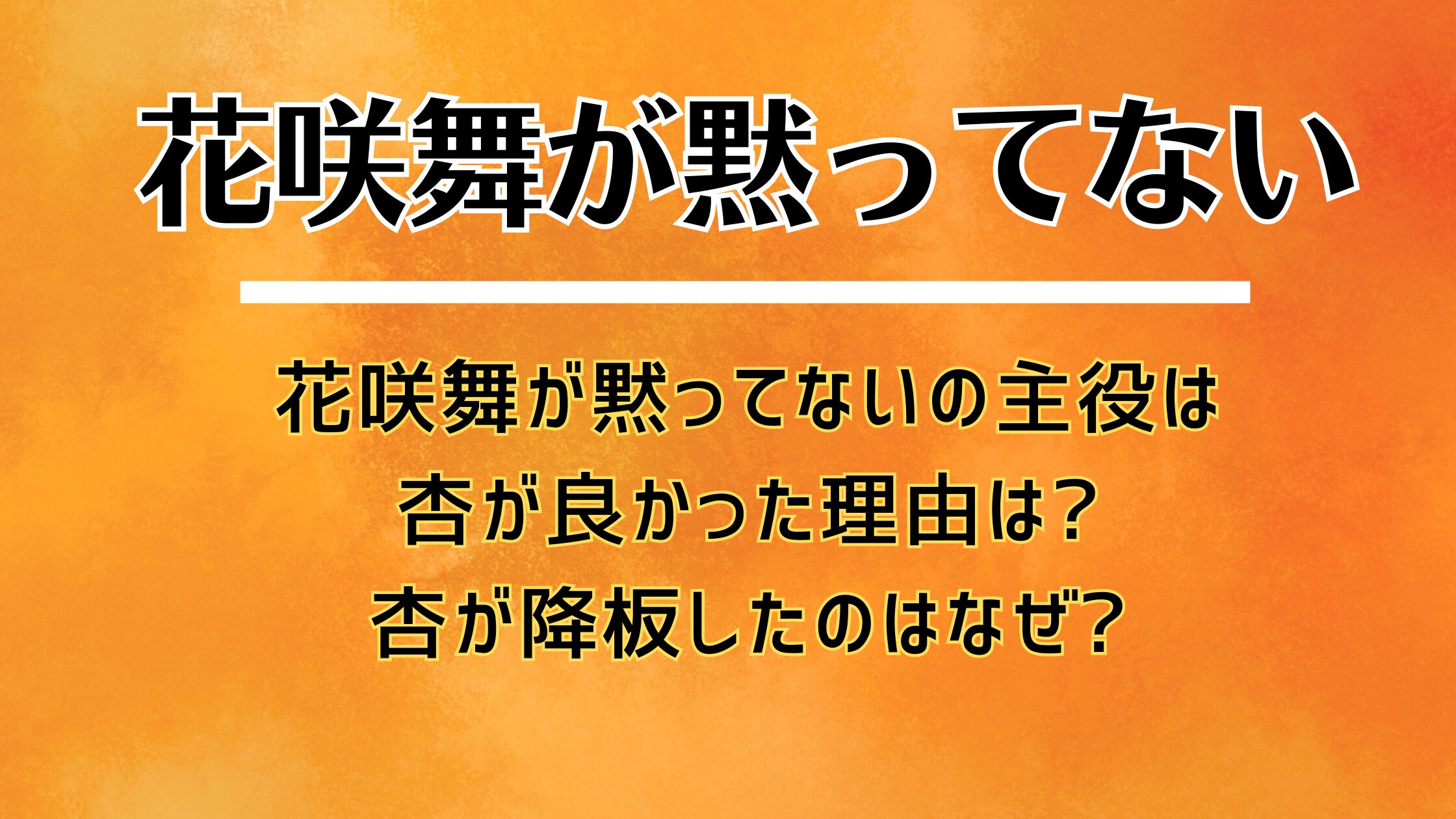 花咲舞が黙ってないは杏が良かった理由は?杏が降板したのはなぜ?