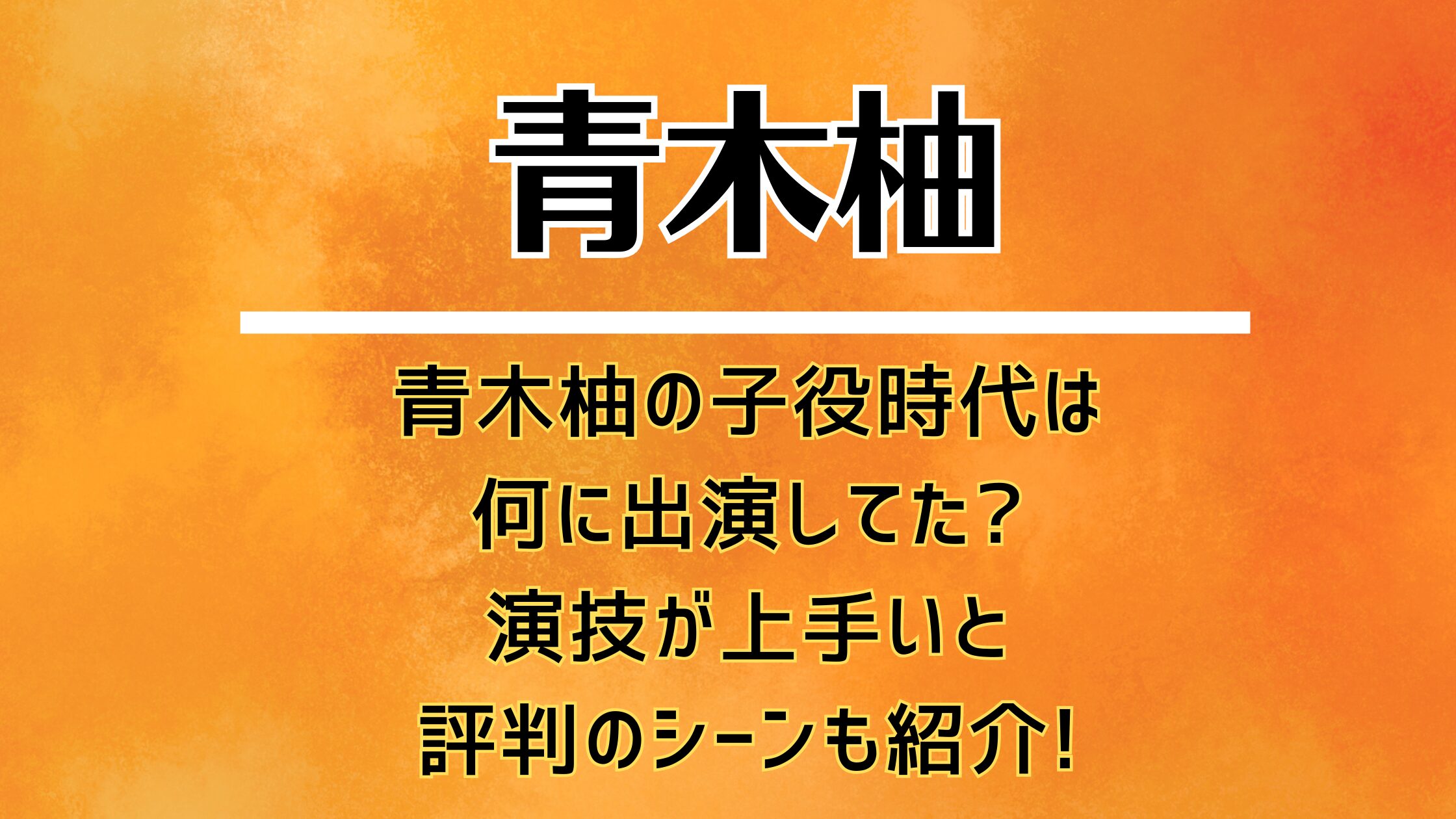 青木柚の子役時代は何に出演してた?演技が上手いと評判のシーンも紹介!