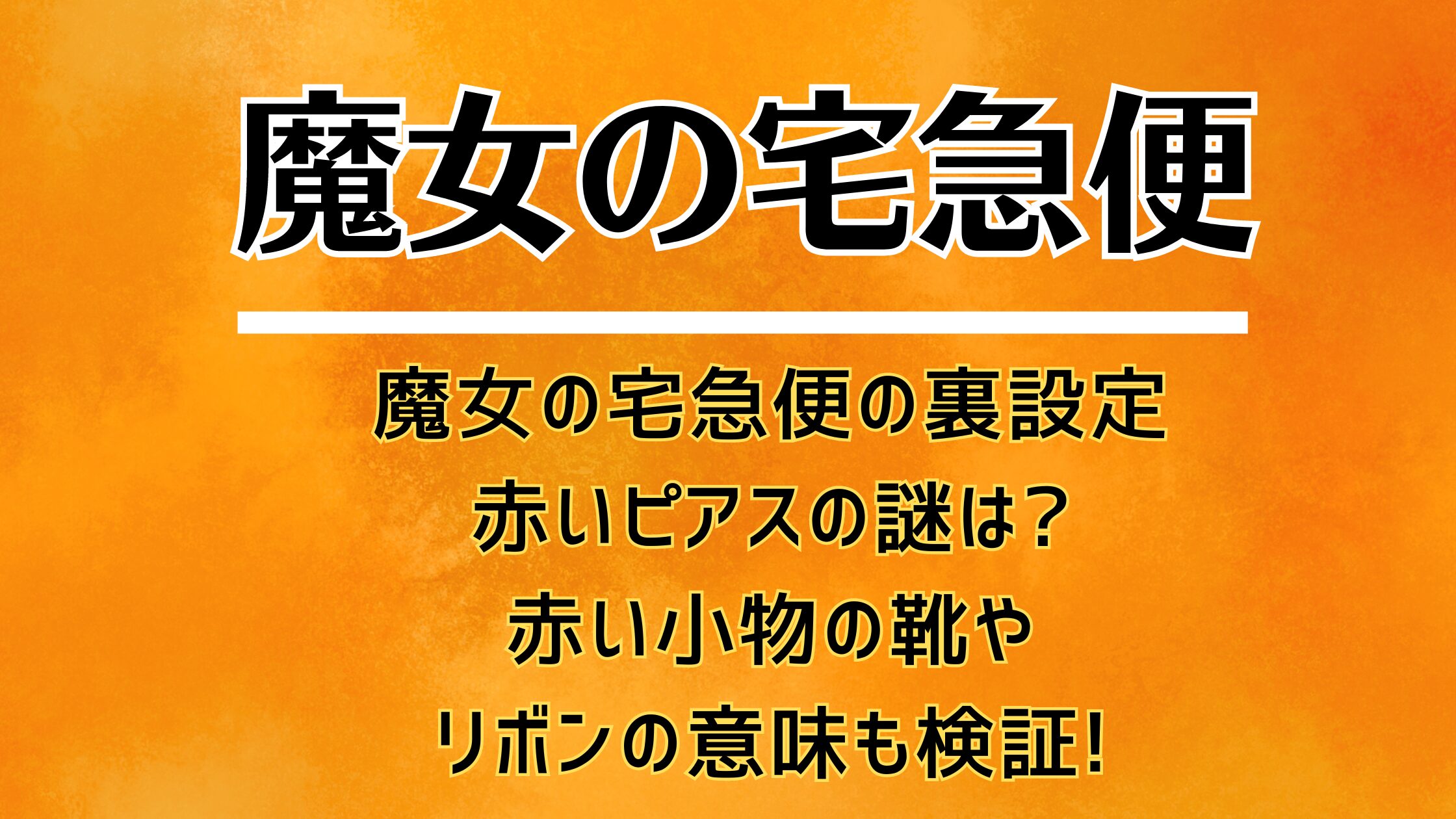 魔女の宅急便の裏設定赤いピアスの謎は?赤い小物の靴・リボンの意味も検証!