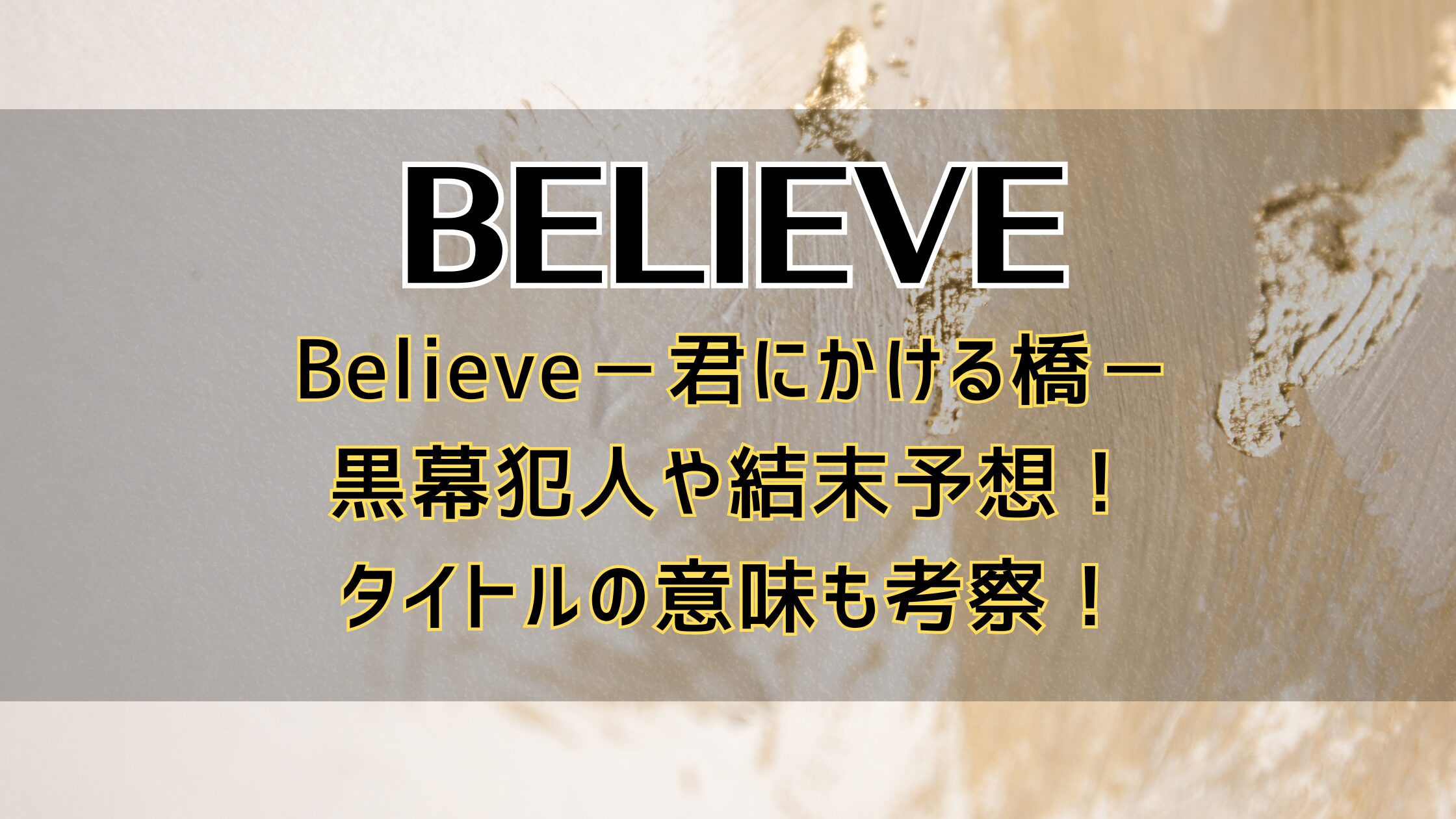 Believe－君にかける橋－黒幕犯人や結末予想！タイトルの意味も考察！