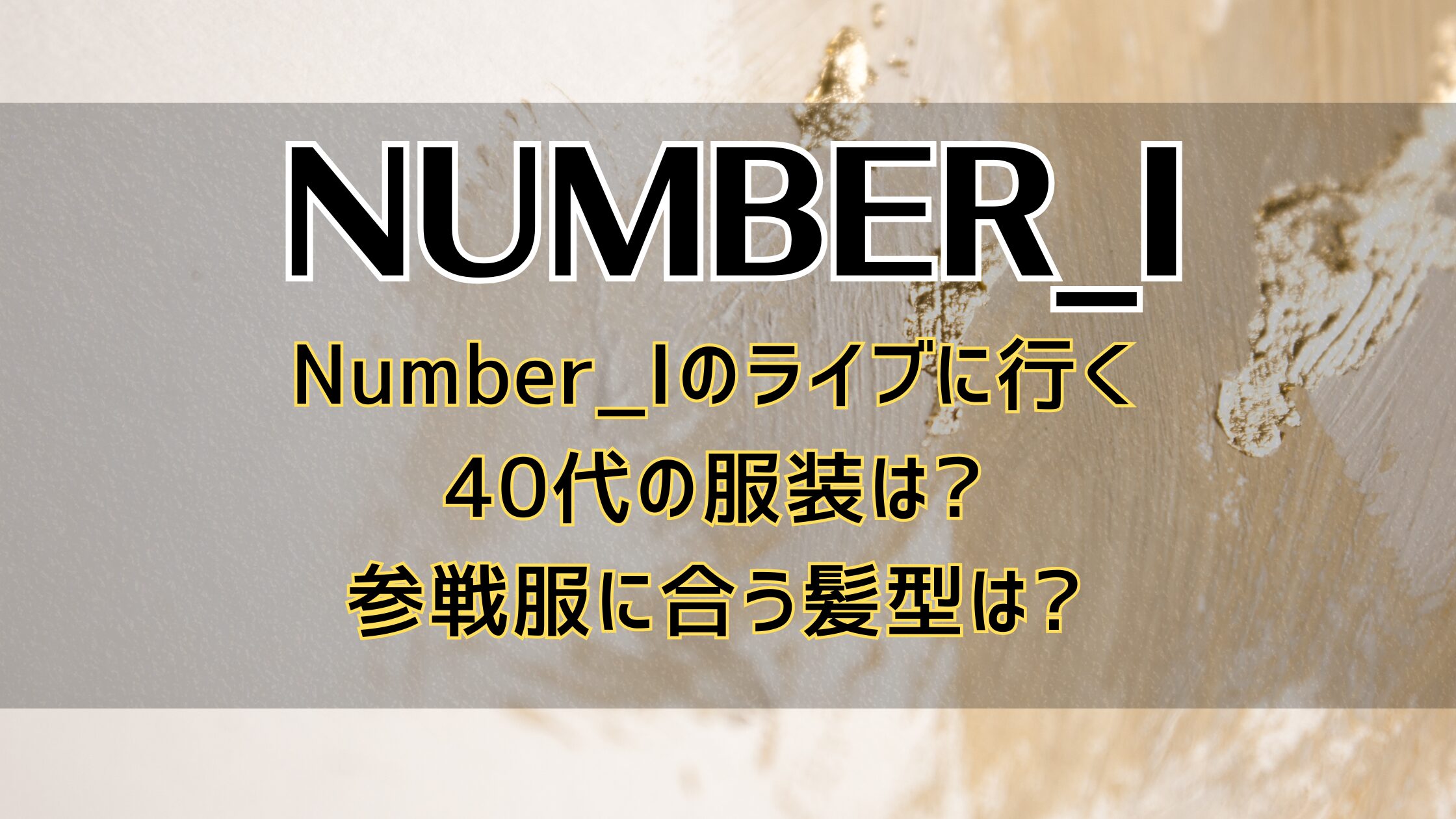 Number_Iのライブに行く40代の服装は参戦服に合う髪型は